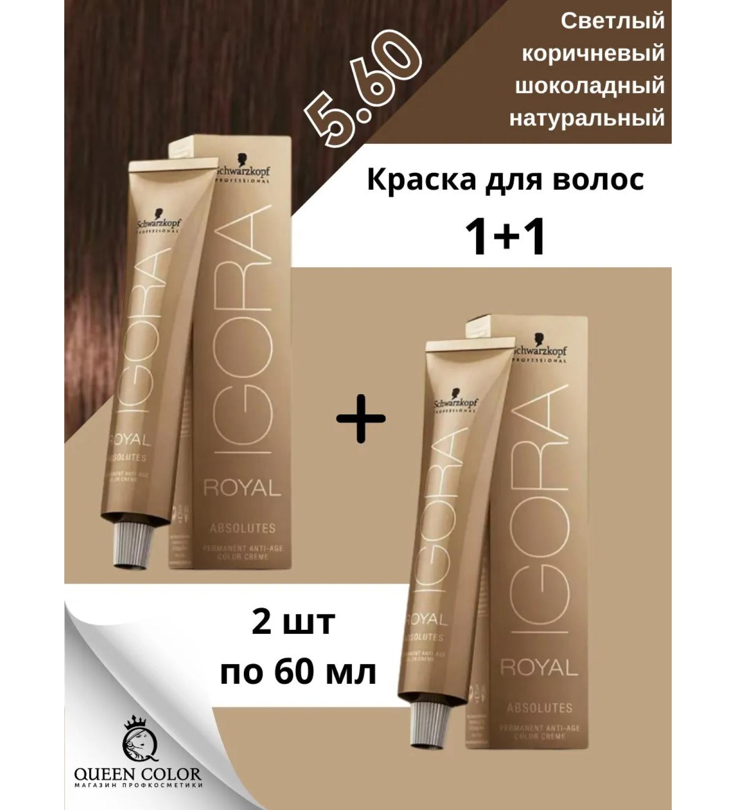 Schwarzkopf Professional Igora Royal Cream-painting ABSOLUTES 5-60-2 pcs 60 ml - Buy Online on GoSupps.com