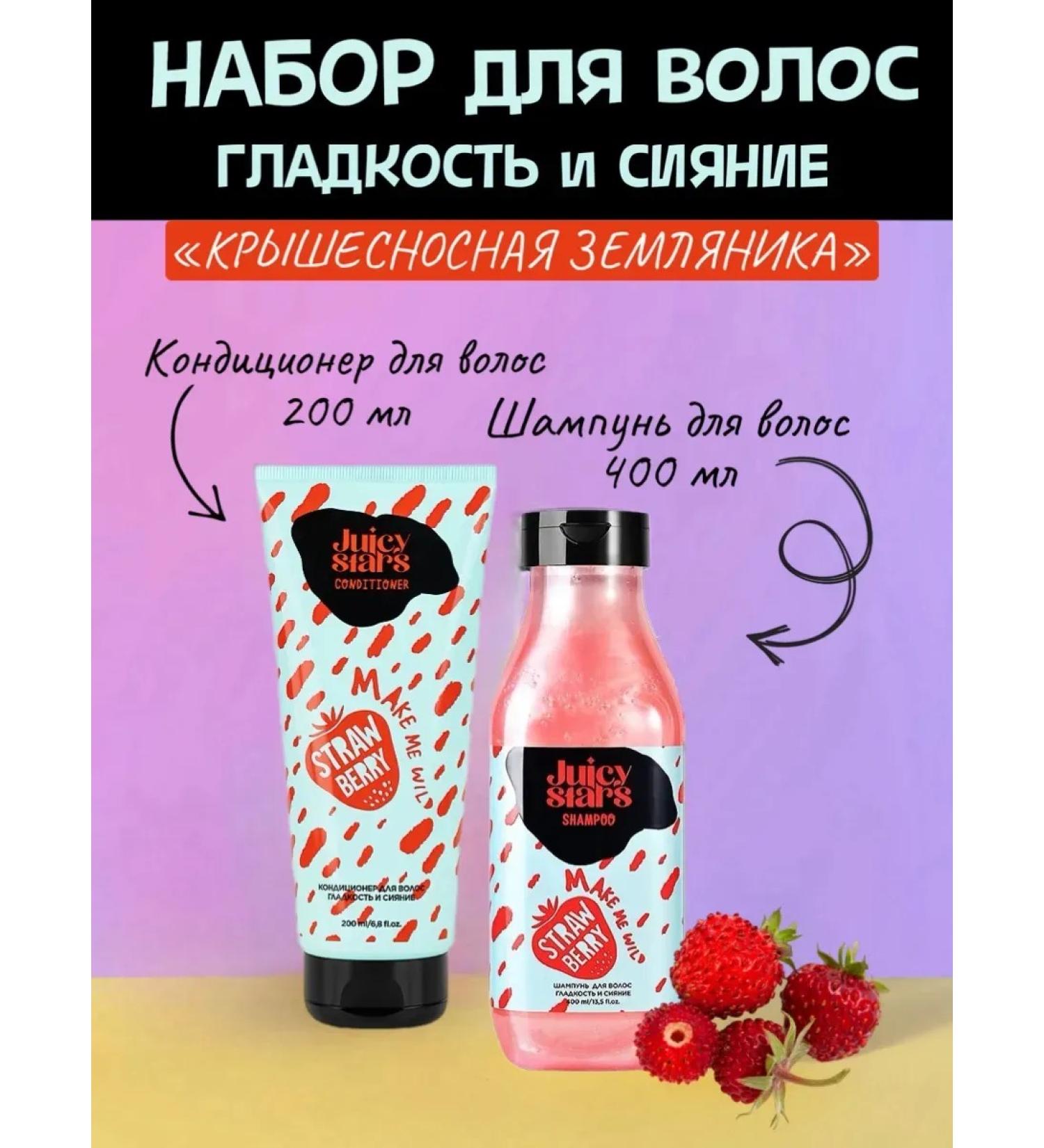 JUICY STARS Set shampoo+hair air conditioner smoothness and radiance