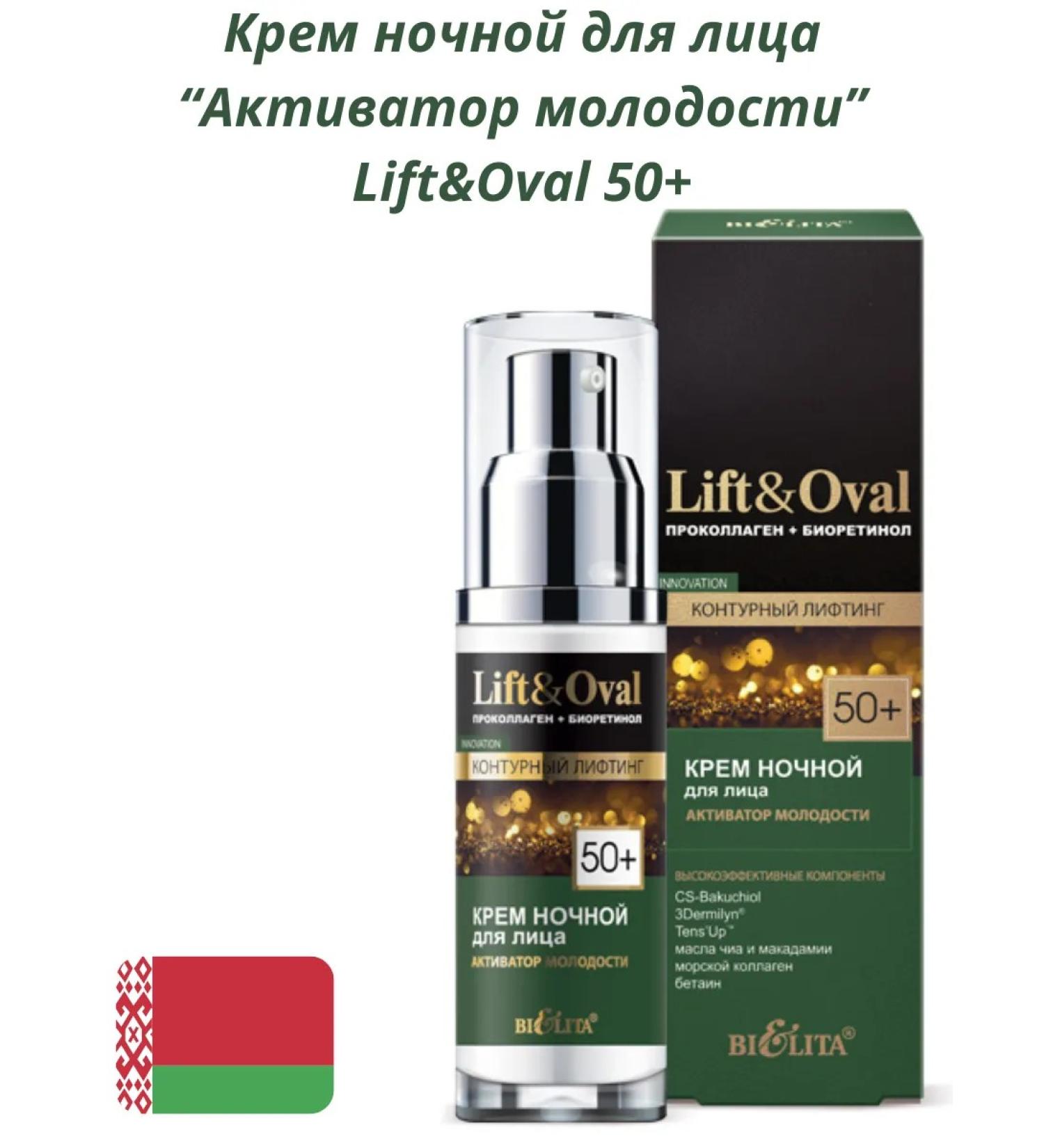 Belita Night cream for the face Young activator Lift & Oval 50+ - Buy Online on GoSupps.com
