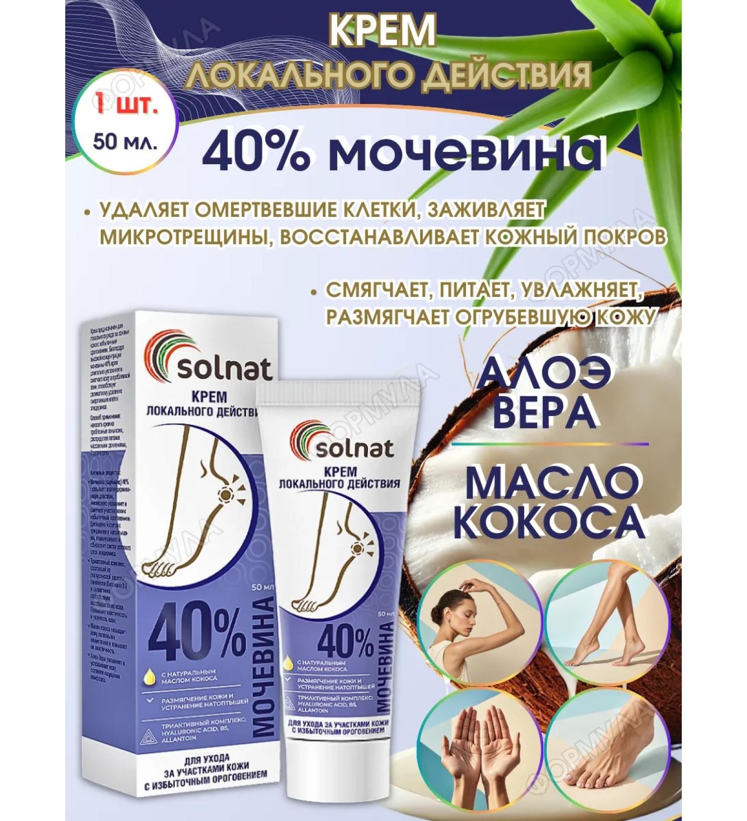 SOLNAT Urea cream 40% for dry skin 50 ml.*1UP - Buy Online on GoSupps.com