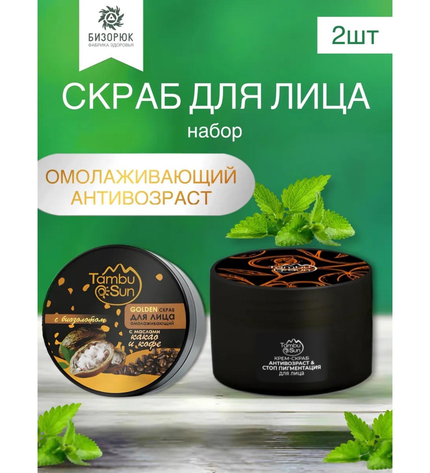 Bizoryuk Set of scrub with coffee oil + anti -aging - Buy Online on GoSupps.com
