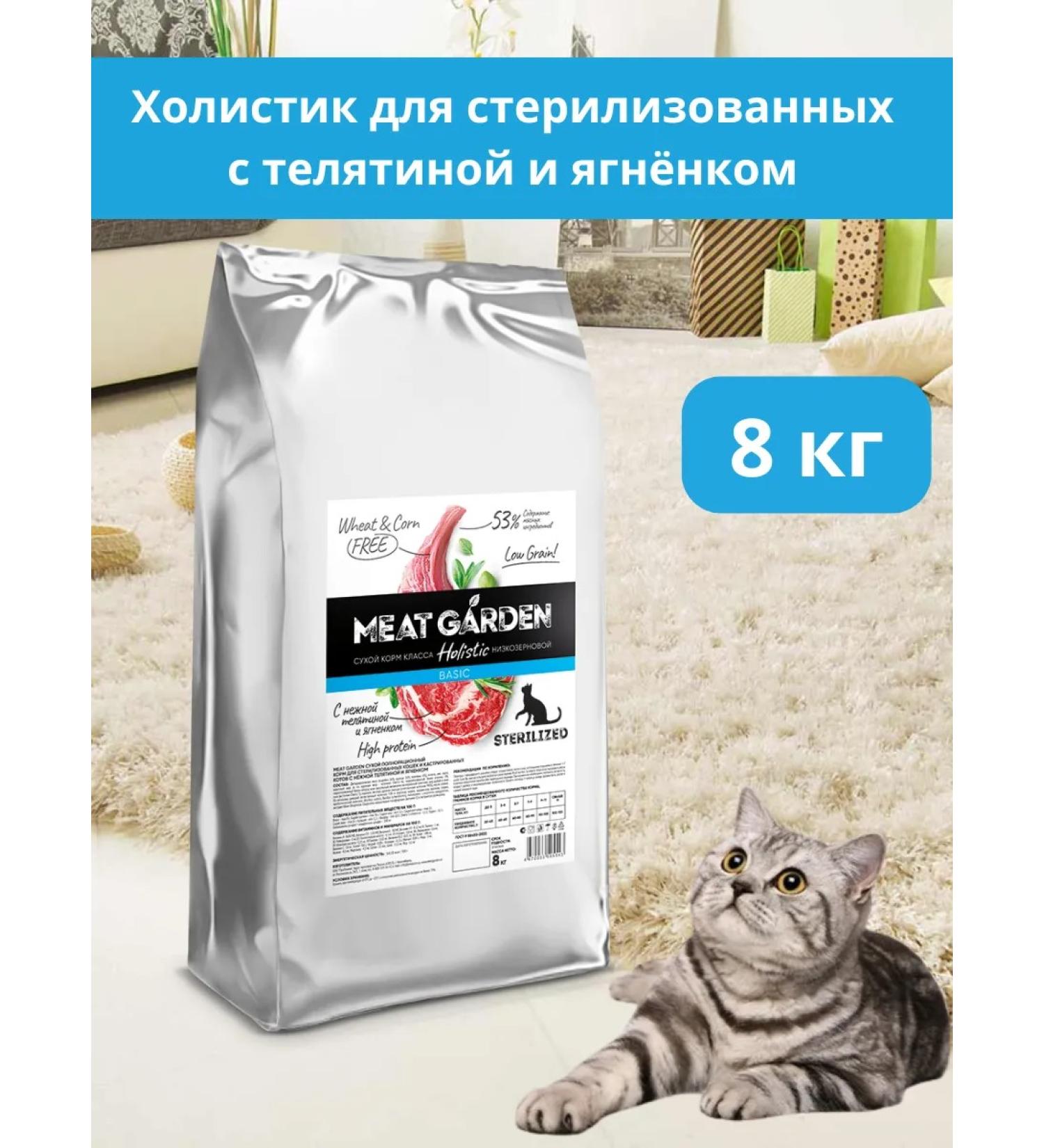 Meat Garden Dry food 8 kg for sterilized cats holistic - Buy Online on GoSupps.com