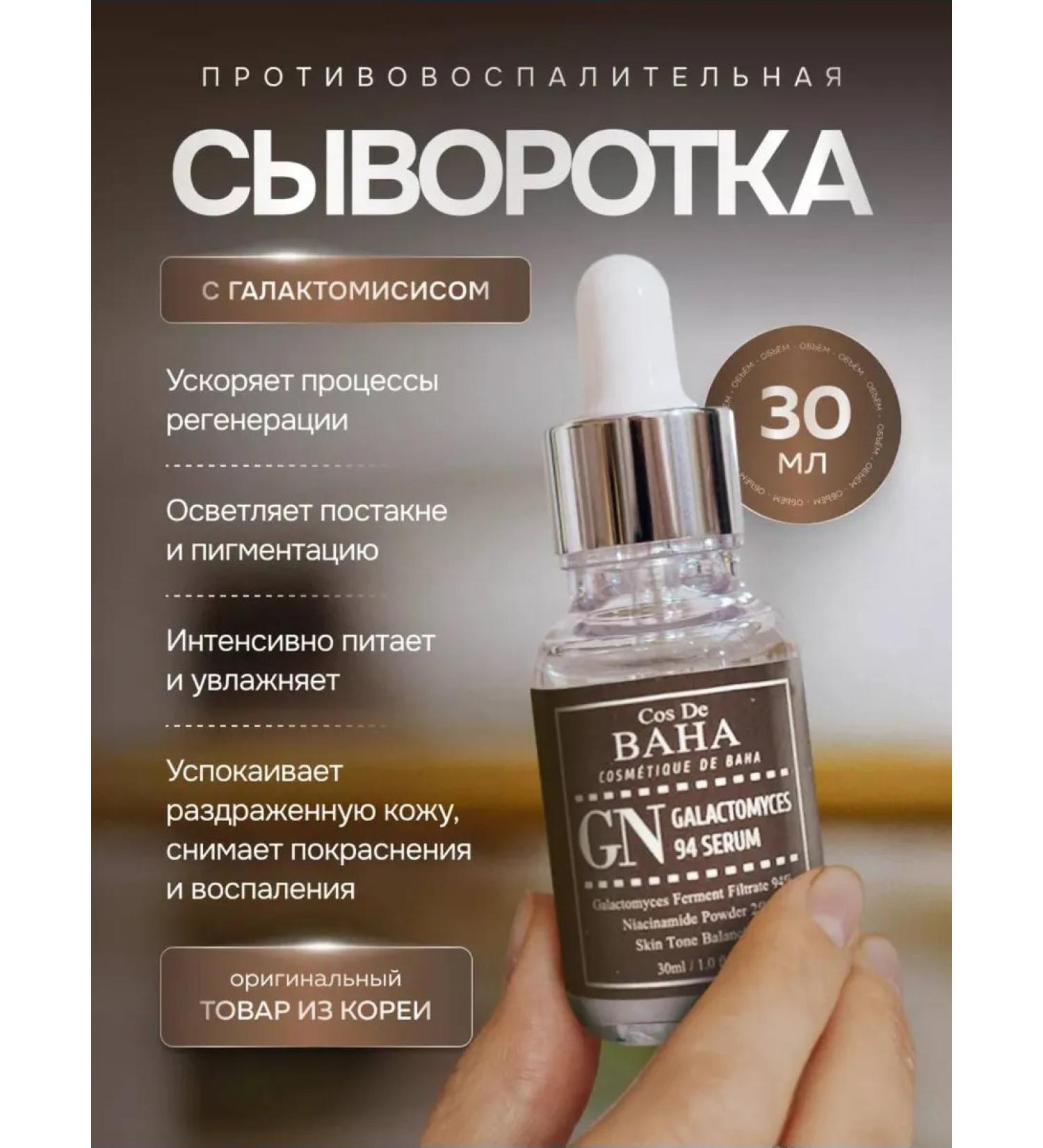 Cos De Baha Serum for problem skin from inflammation with galactomyisis - Buy Online on GoSupps.com