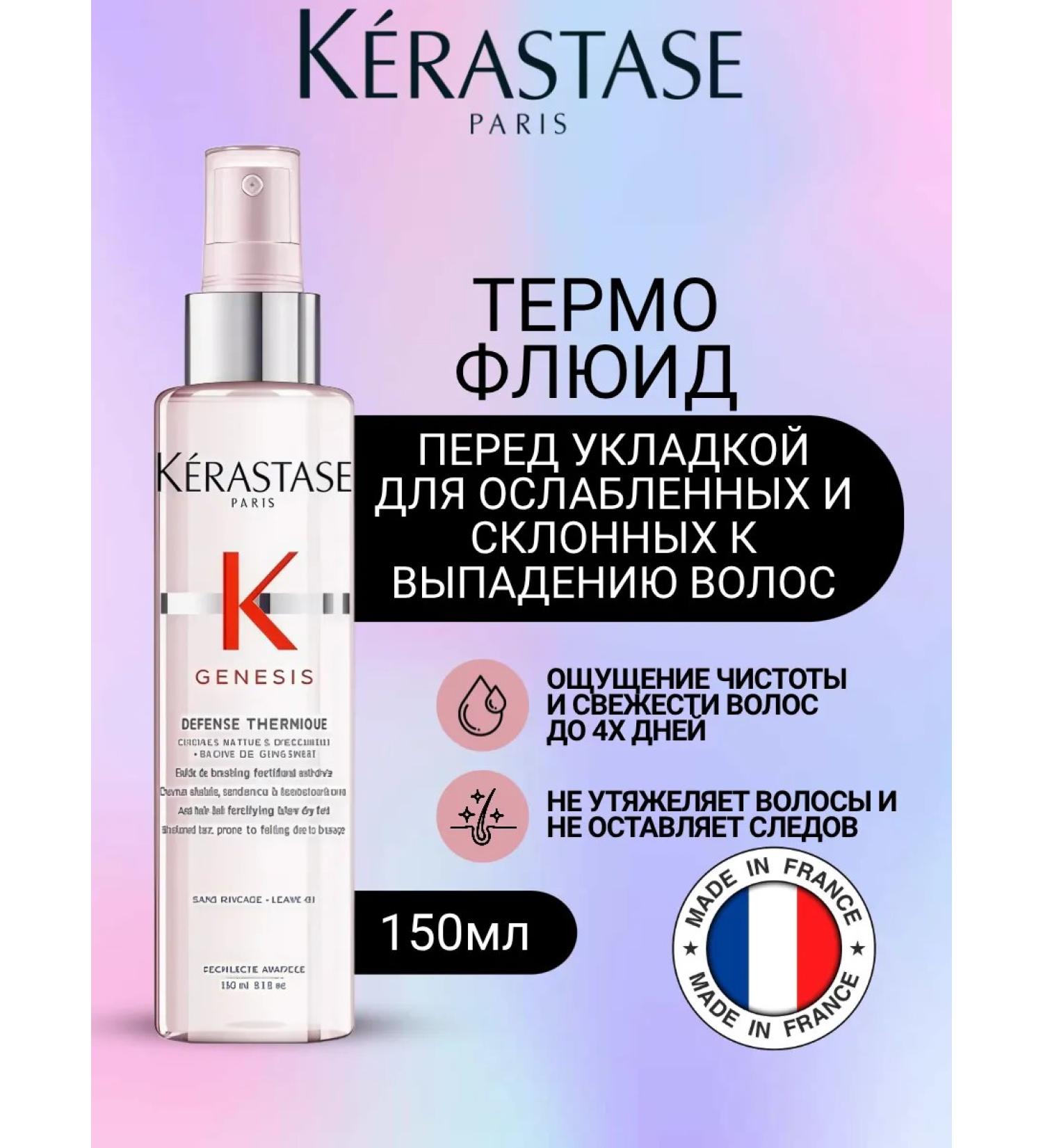 Kerastase Thermo fluid Genesis Defense Thermique 150 ml