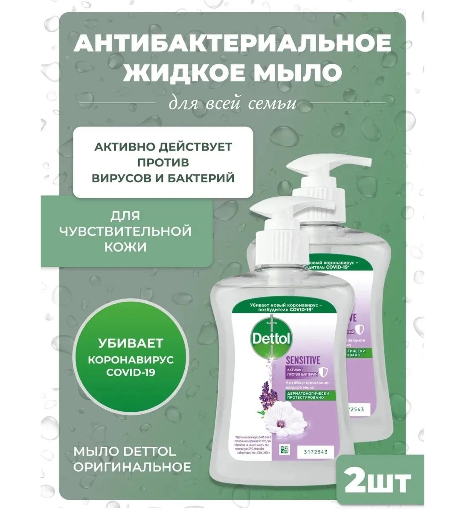 DETTOL Antibacterial liquid soap with glycerin 250ml 2pcs