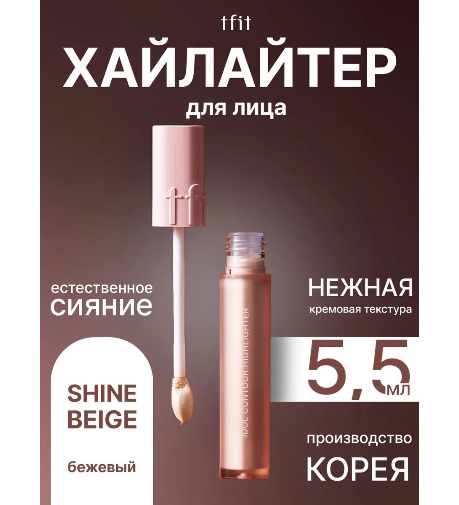 TFIT Highlighter for the face and eye moisturizing beige Korea - Buy Online on GoSupps.com