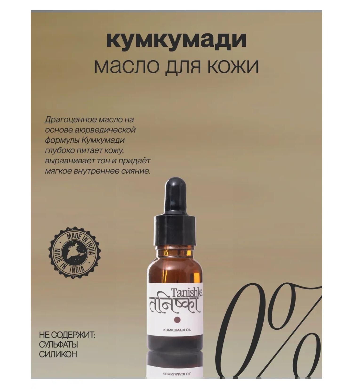 Tanishka Kumkumadi cosmetic oil 15ml Kumkumadi Oil - Buy Online on GoSupps.com