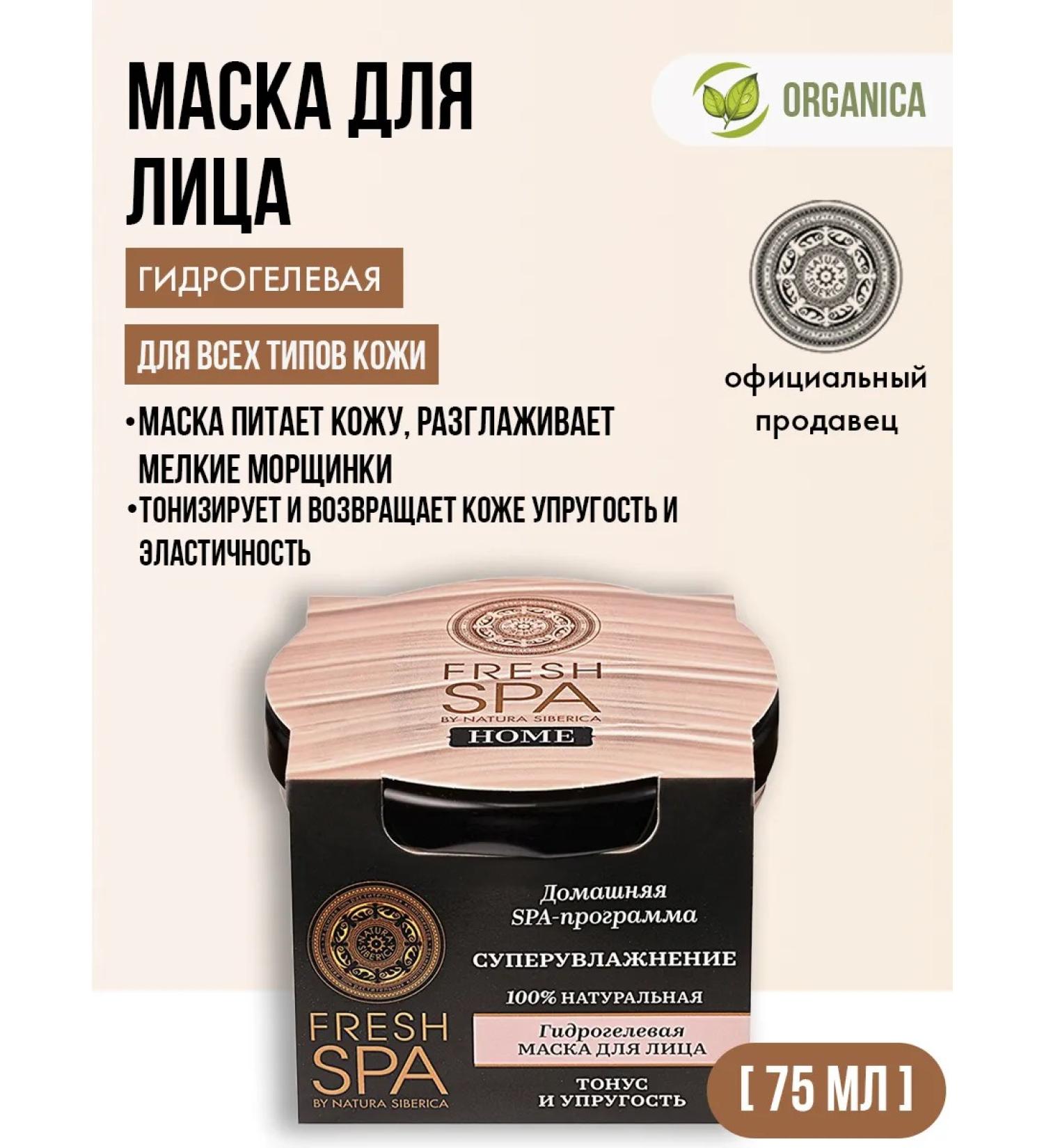 Natura Siberica Hydrogel mask for the face moisturizing anti -aging 75 ml - Buy Online on GoSupps.com