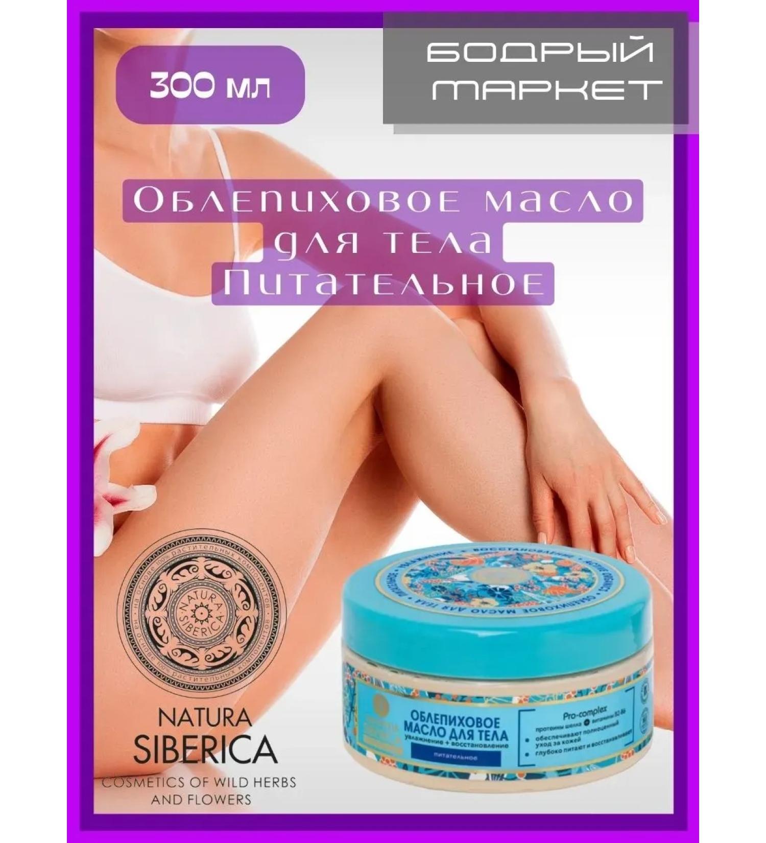 Natura Siberica Sea buckthorn oil for a nourishing 300 ml - Buy Online on GoSupps.com