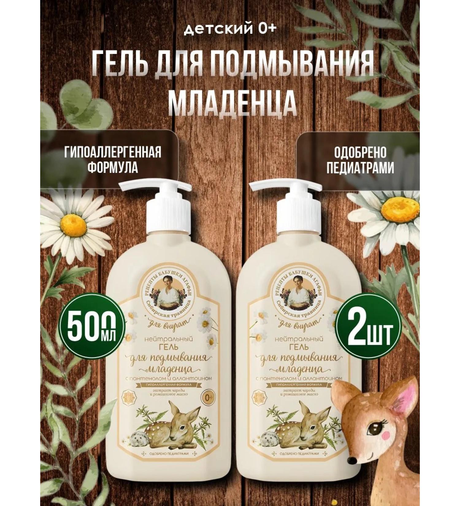 Grandma Agafia's Recipes Gel for laundering babies with panthenol 500ml*2pcs - Buy Online on GoSupps.com