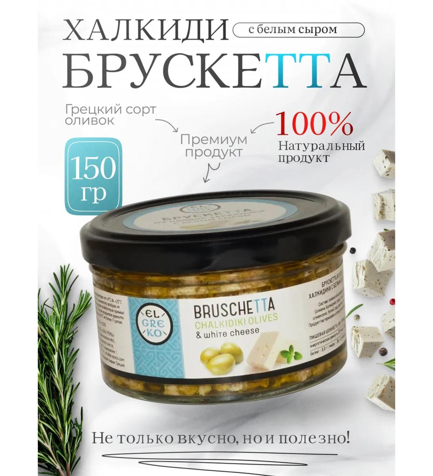 El Greco Brusktta from olives of Chalkidi with white cheese 150g - Buy Online on GoSupps.com