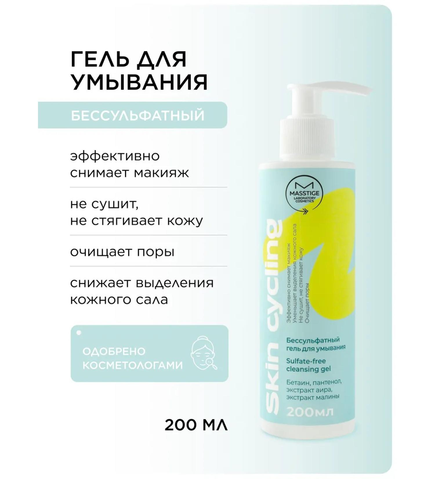 MASSTIGE Salusfant gel to wash the face moisturizer 200ml