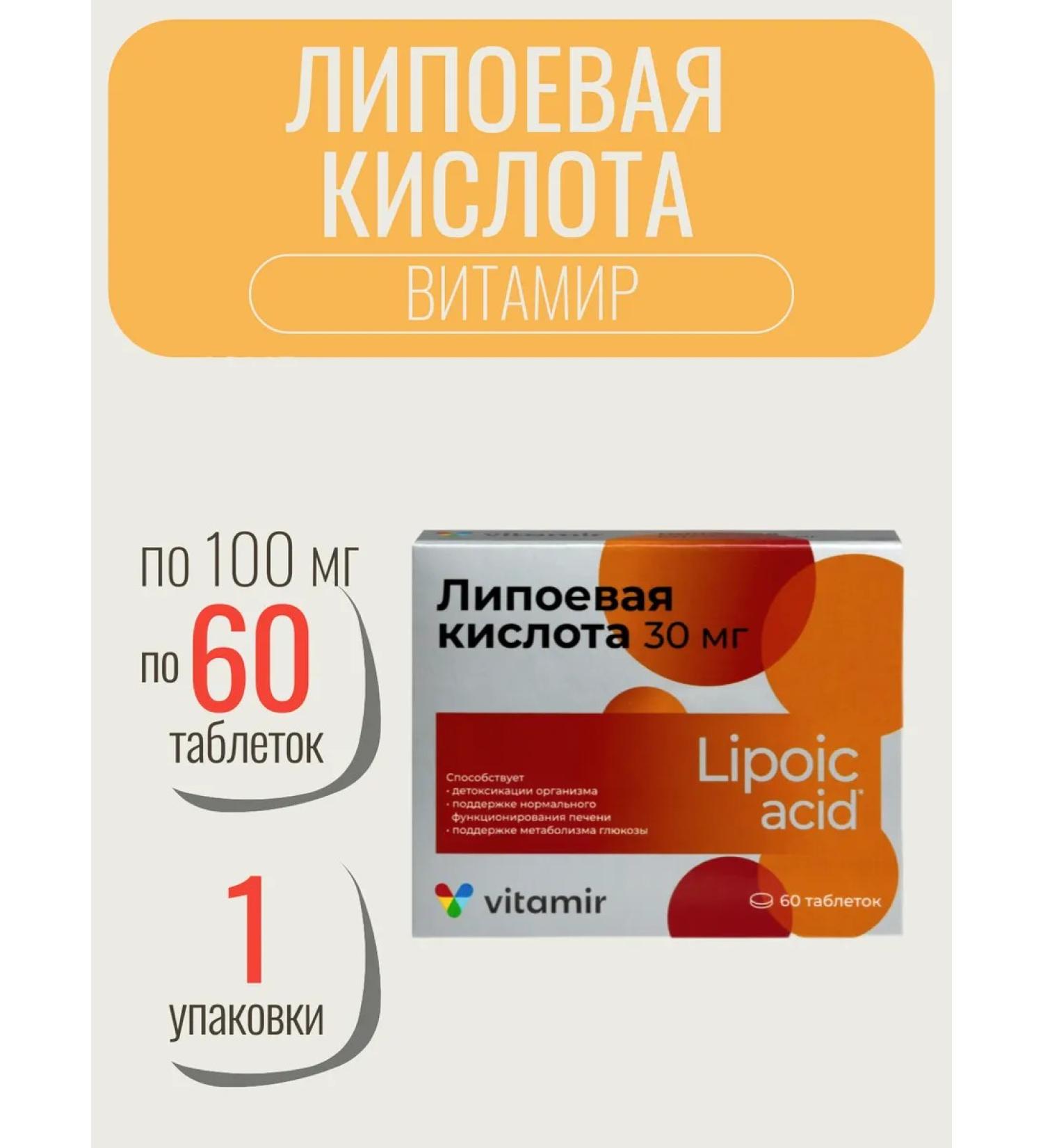 Vitamir Lipoic acid 60 TAB 100 mg-1u - Buy Online on GoSupps.com