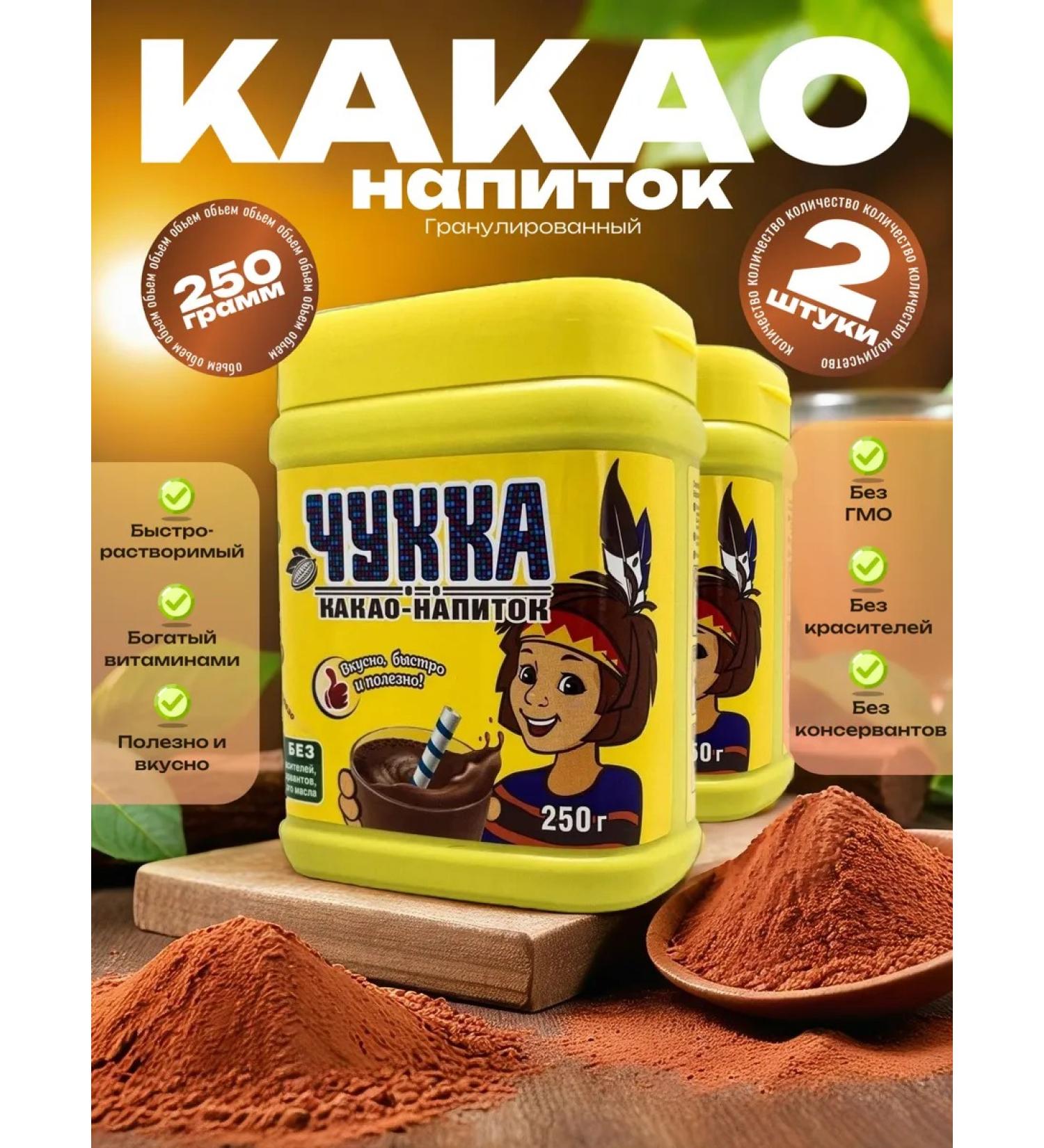 Chukka Cocoa drink is soluble 250 g set 2x