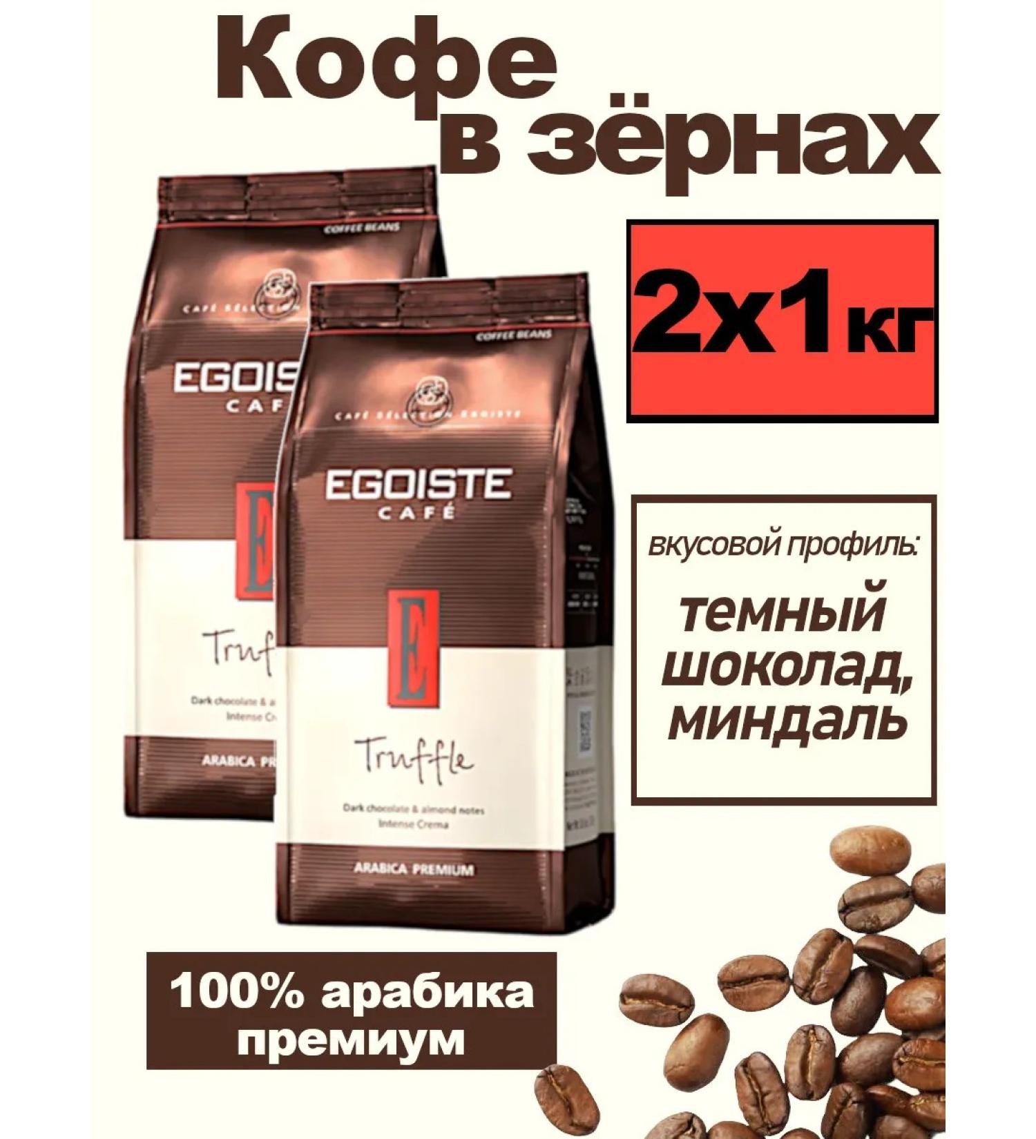 EGOISTE Coffee in grains Truffle egoist 2x1kg - Buy Online on GoSupps.com
