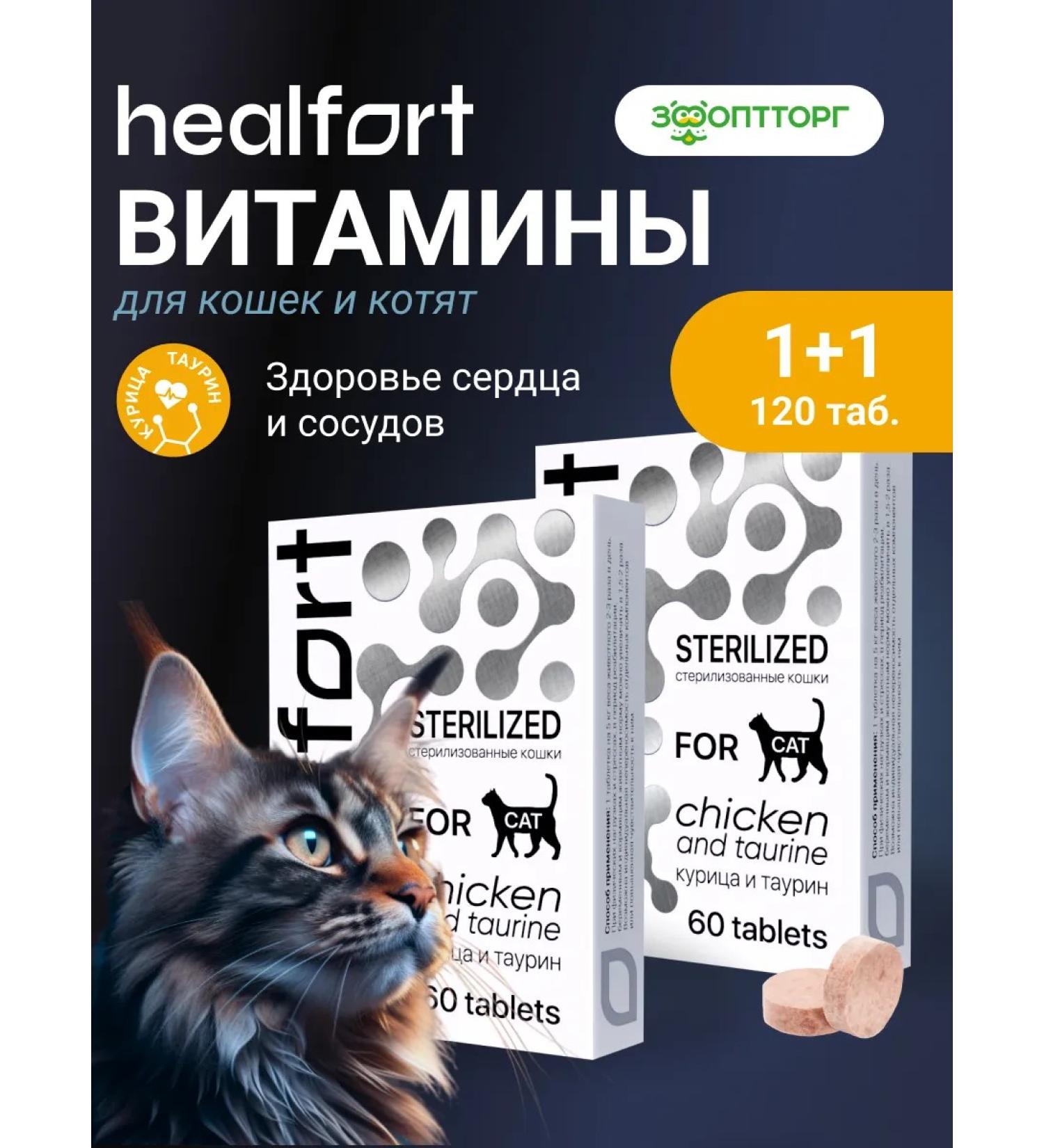 Healfort Vitamins for sterilized cats with taurine 60 tab x 2 pcs - Buy Online on GoSupps.com