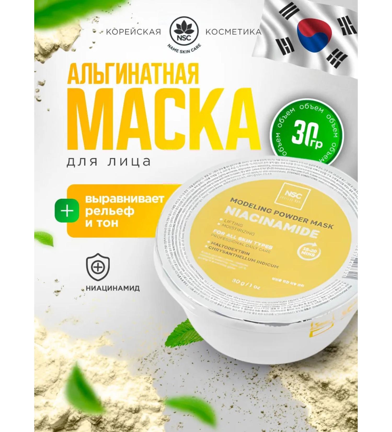NSC Alginate face mask with niacinamide Korea 30g - Buy Online on GoSupps.com