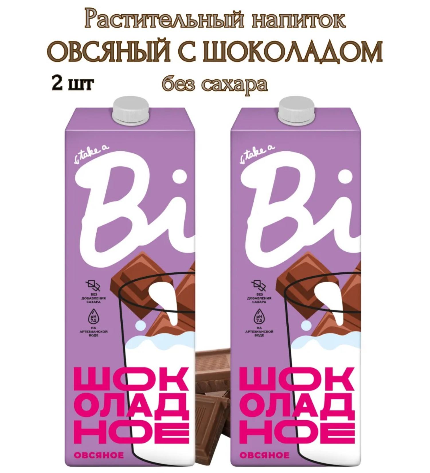 Bite Oatmeal chocolate drink 2pcs* 1 liter - Buy Online on GoSupps.com