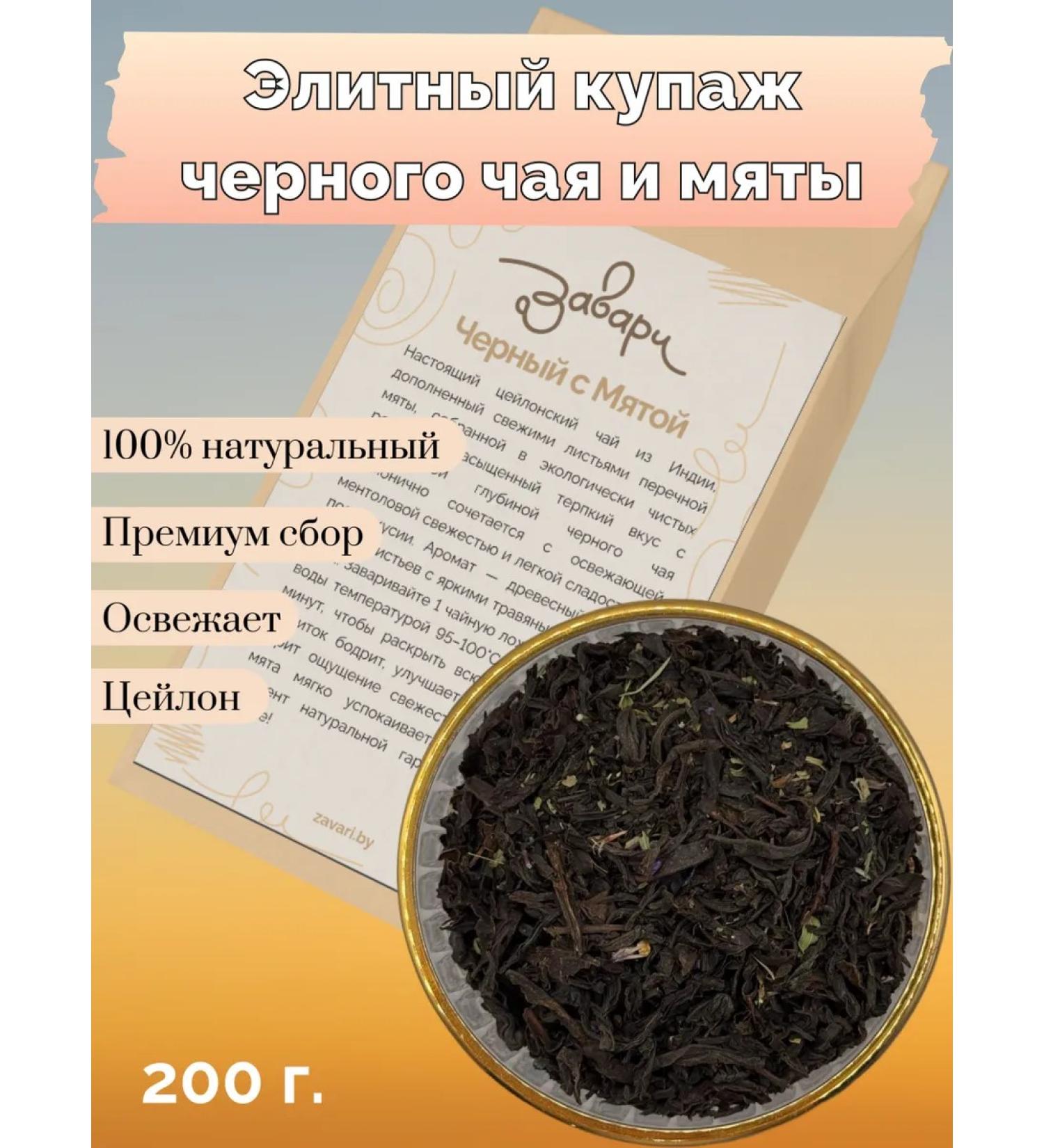 Coffee shop Zavari Tea "black with mint" India 200g - Buy Online on GoSupps.com