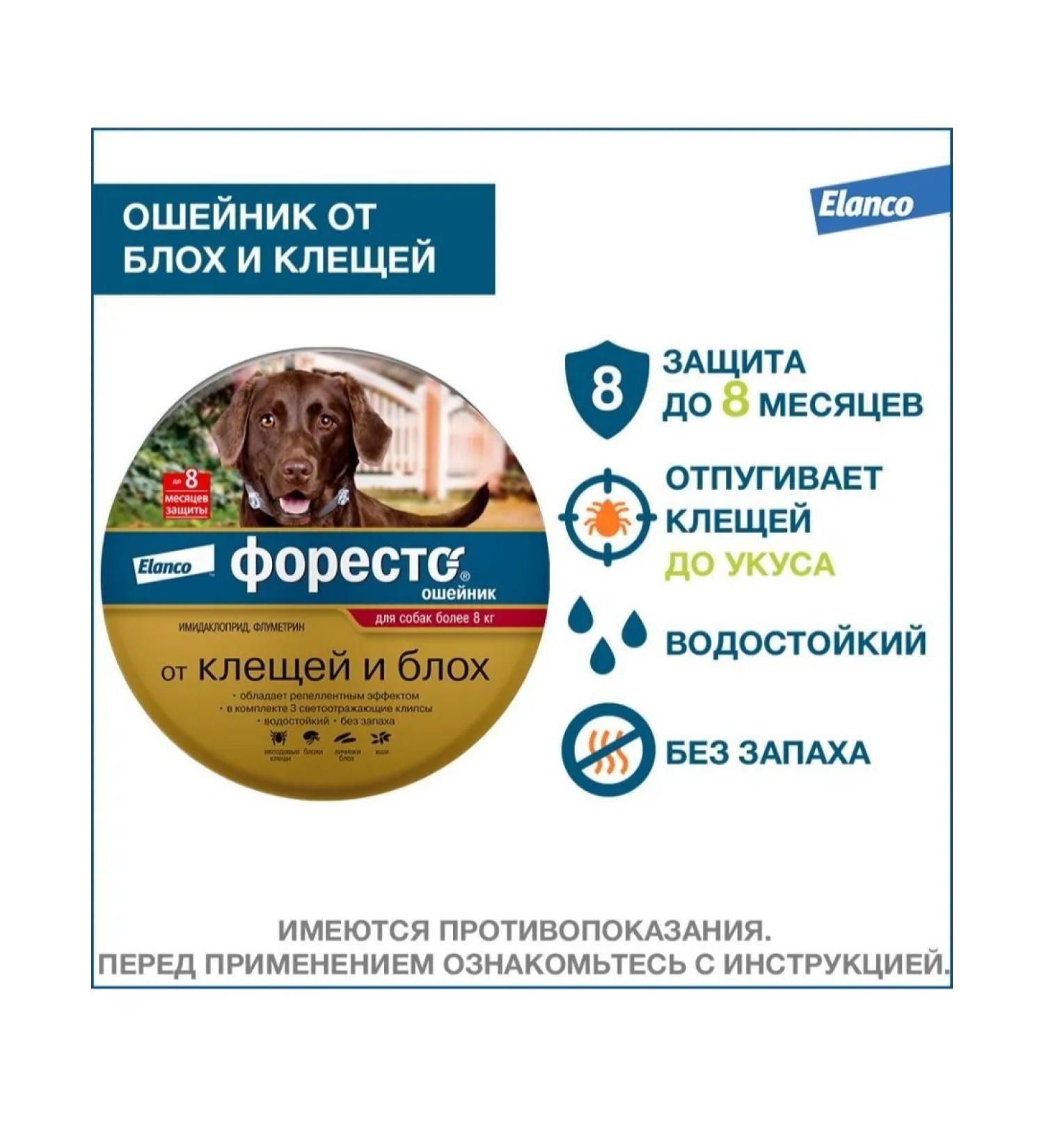 Elanco Foretrae collar from ticks and fleas for dogs more than 8 kg 70 cm - Buy Online on GoSupps.com