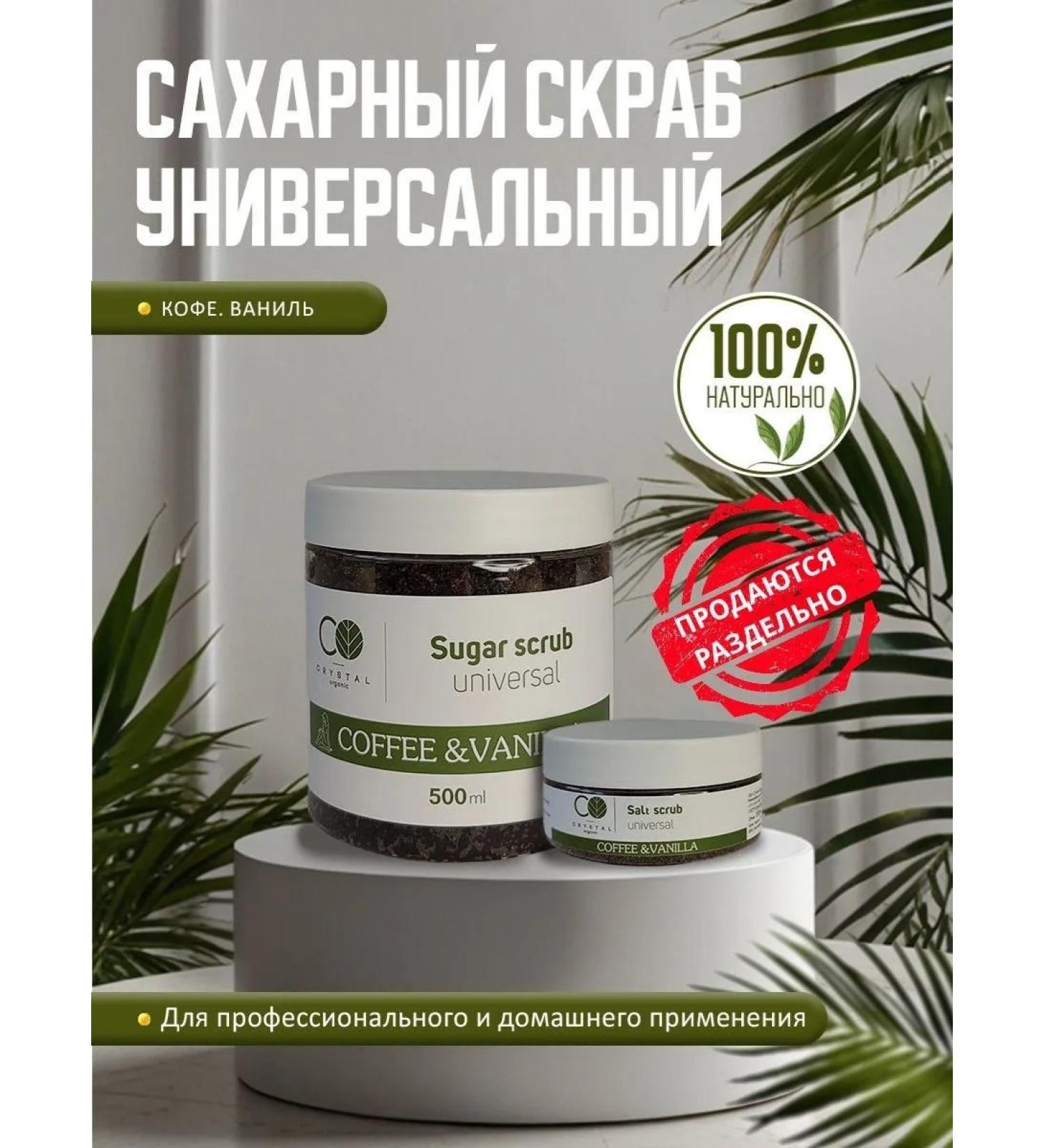 Crystal Organic Sugar scrub is universal. Coffee. Vanilla 150 ml - Buy Online on GoSupps.com