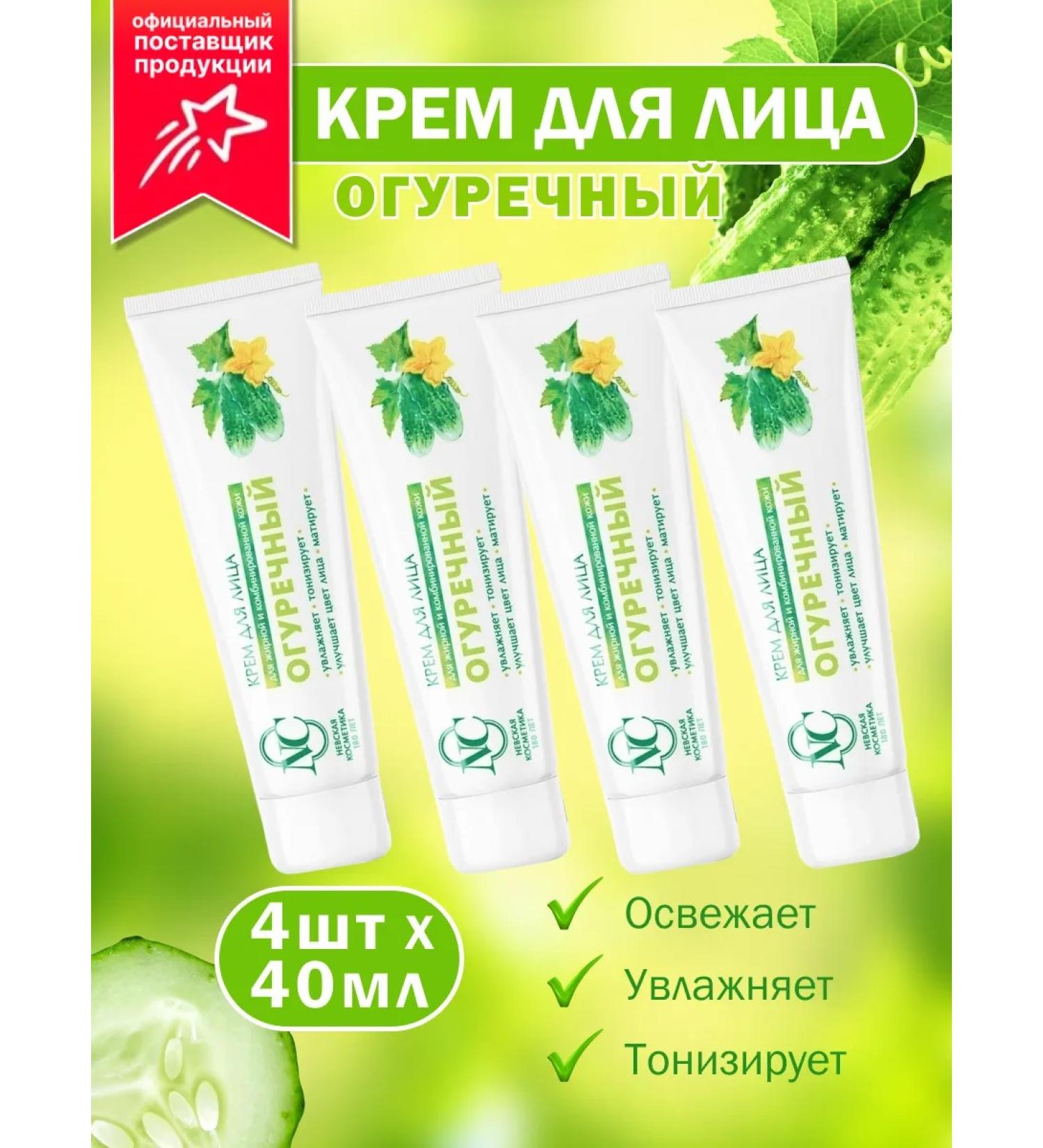 Nevskaya Cosmetics Moisturizing cream cucumber 4 pcs 40 ml - Buy Online on GoSupps.com