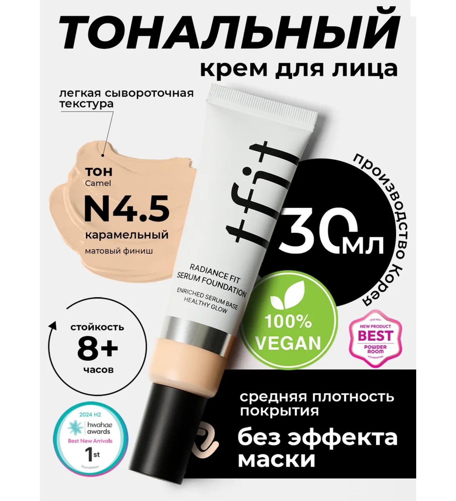 TFIT Tonal face cream moisturizing caramel n4.5 - Buy Online on GoSupps.com