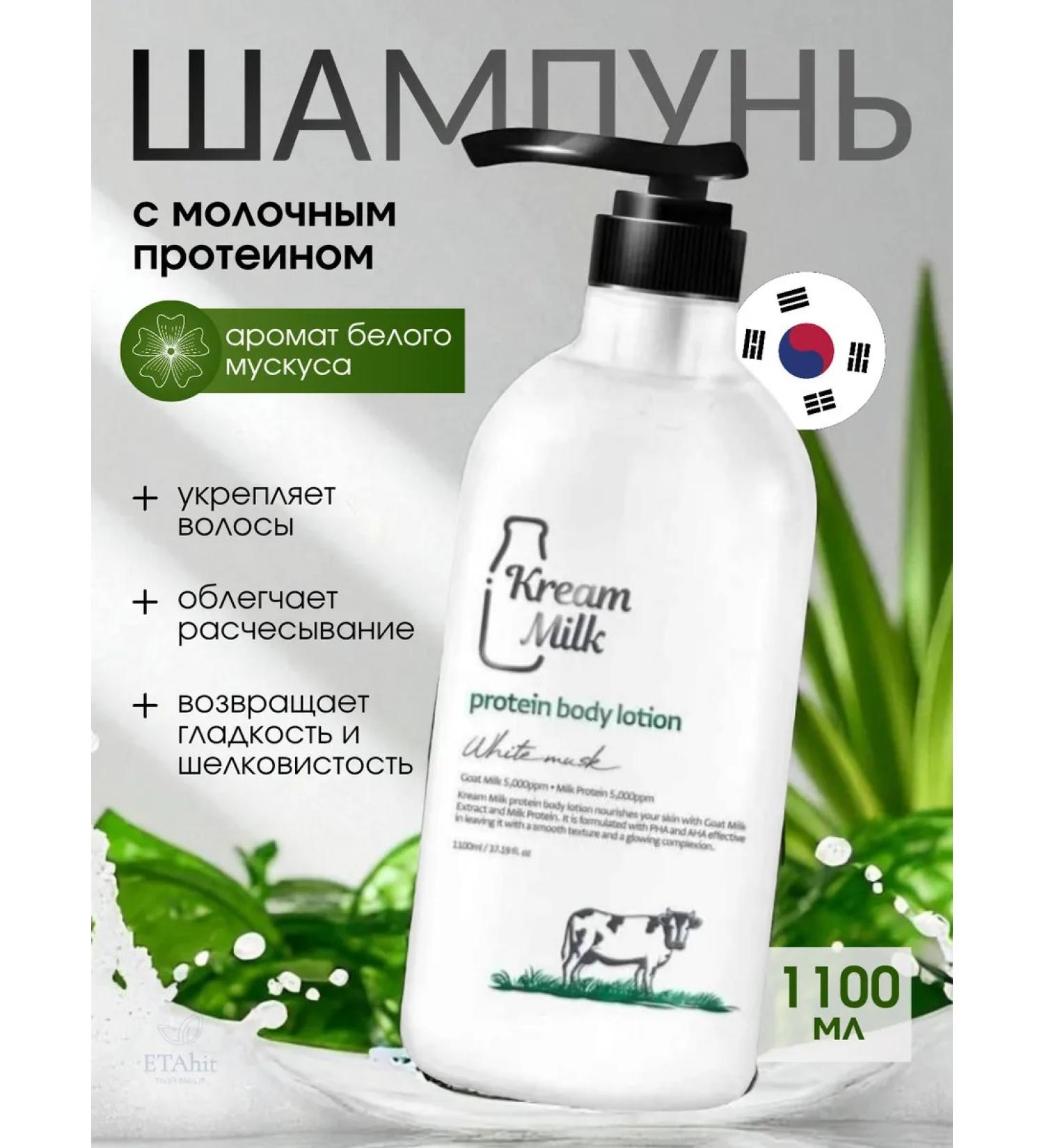 Cream Milk Shampoo with milk protein and aroma of white musk - Buy Online on GoSupps.com