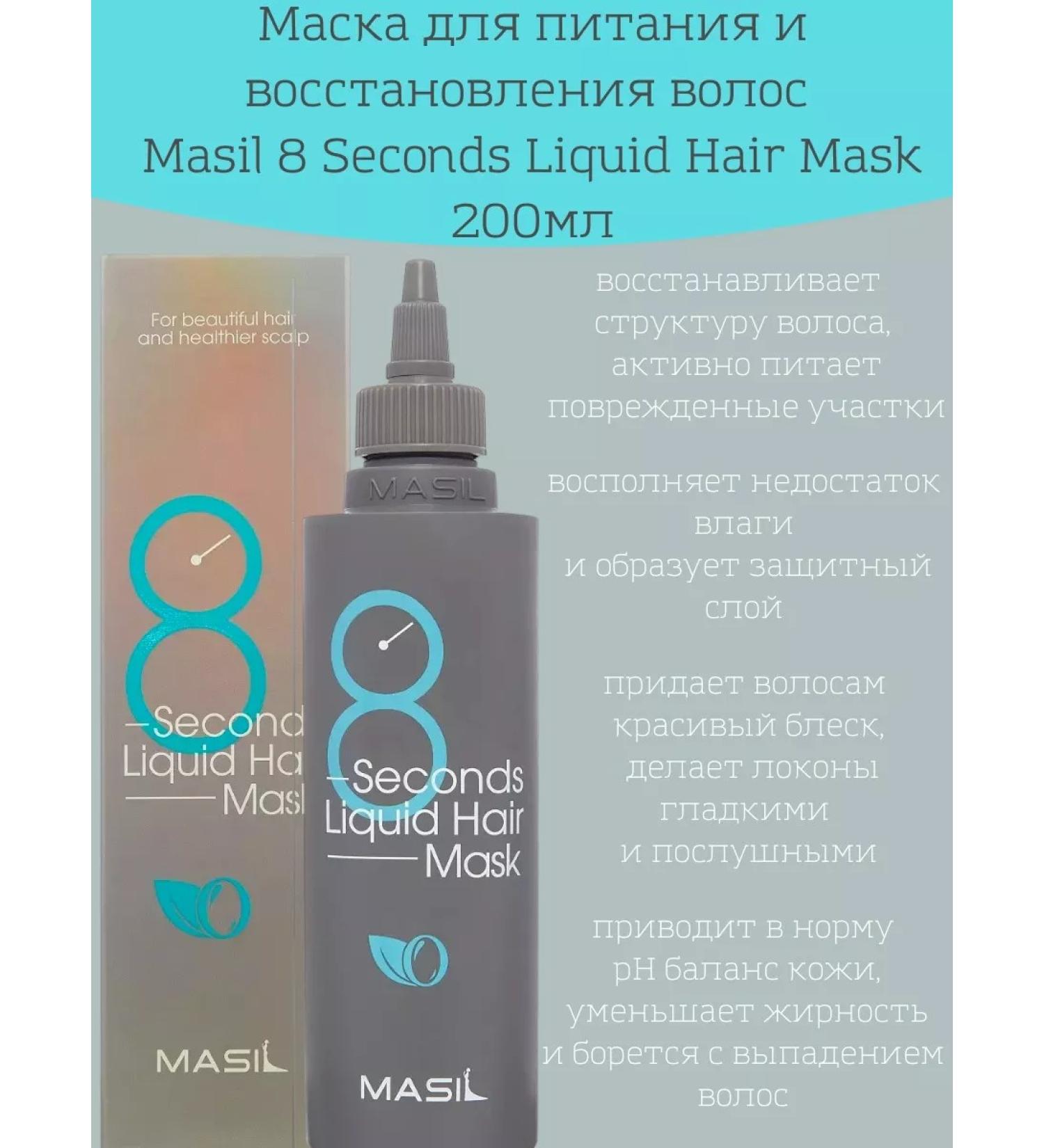 MASIL Express mask 8 Seconds Liquid Hair Mask 200 ml