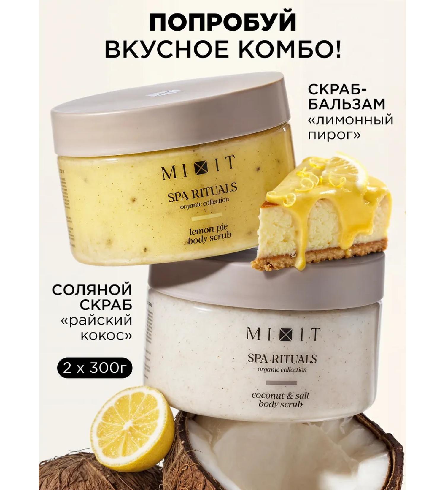 MIXIT Spa Ritual's Anti-Cellulite Salt Body Scrub Set (2 pcs) - Buy Online on GoSupps.com