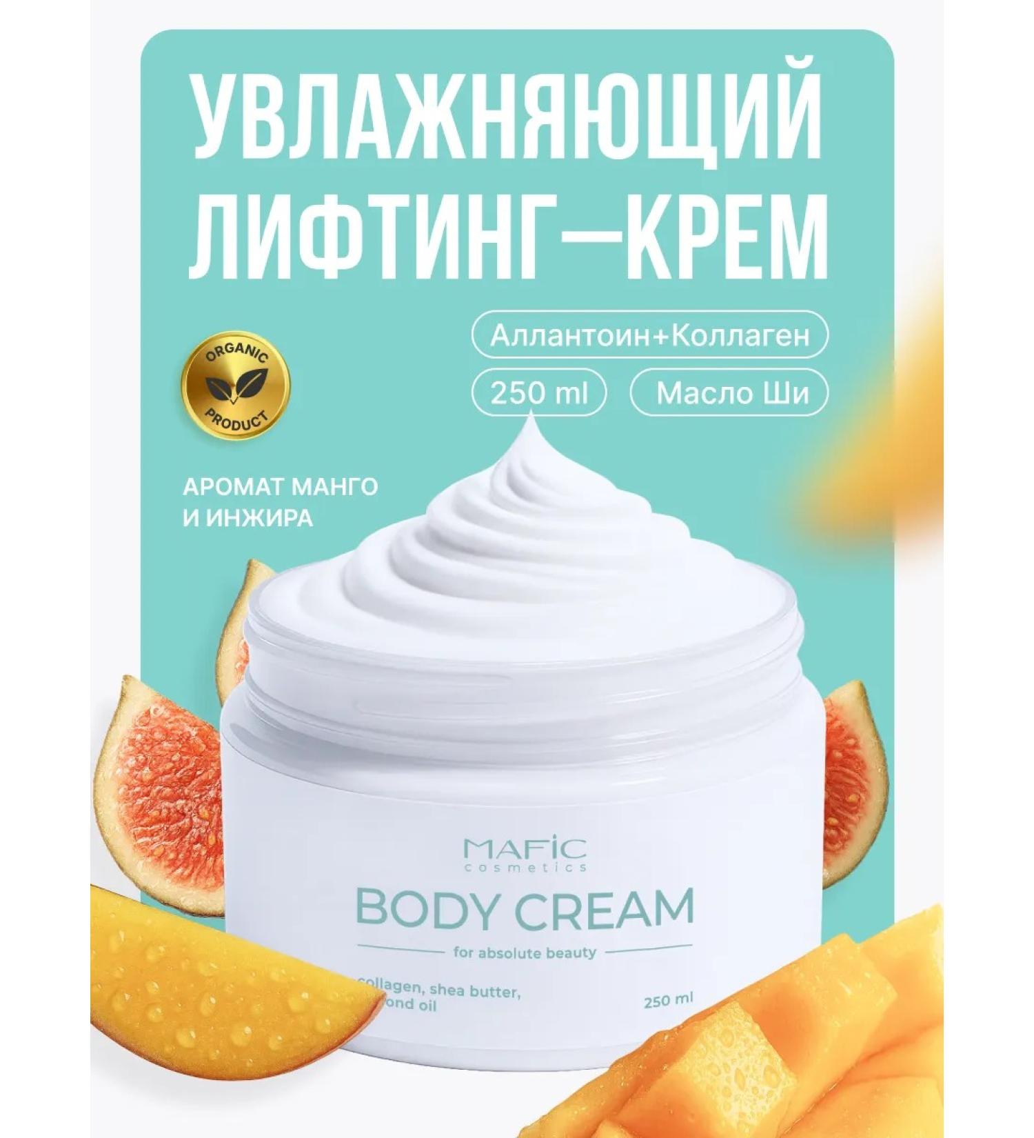 Mafic cosmetics Lifting Body Cream Moisturizing mangoes and figs - Buy Online on GoSupps.com