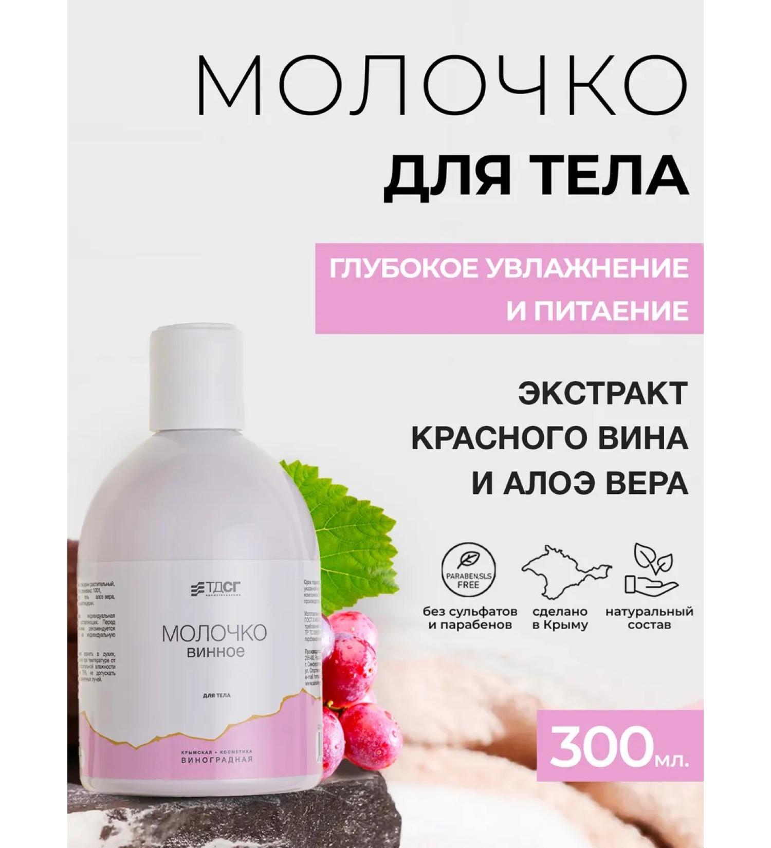Crimean grape cosmetics Grape milk for the body - Buy Online on GoSupps.com