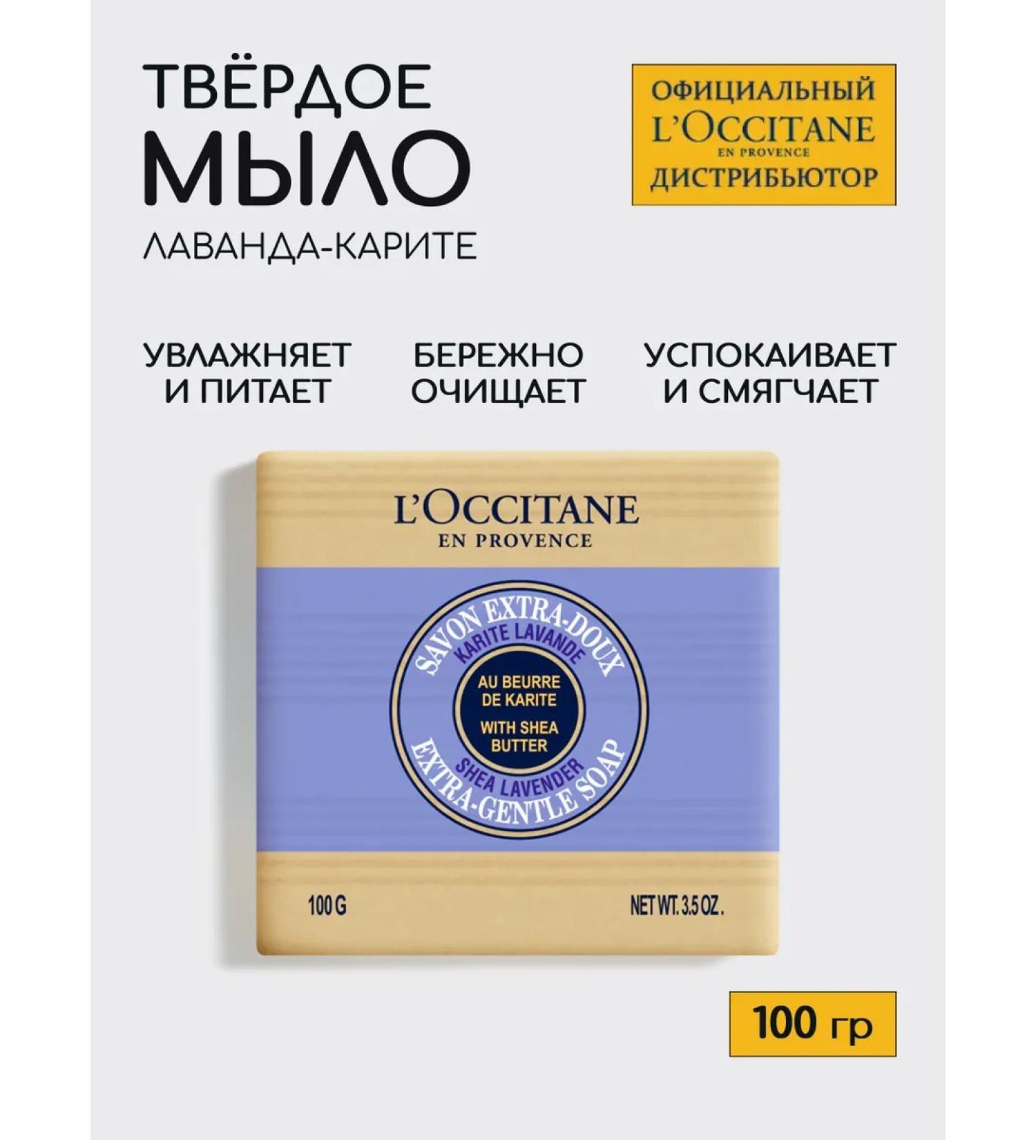 L'Occitane Soap toilet hard perfumed lavender Karita 100 g - Buy Online on GoSupps.com