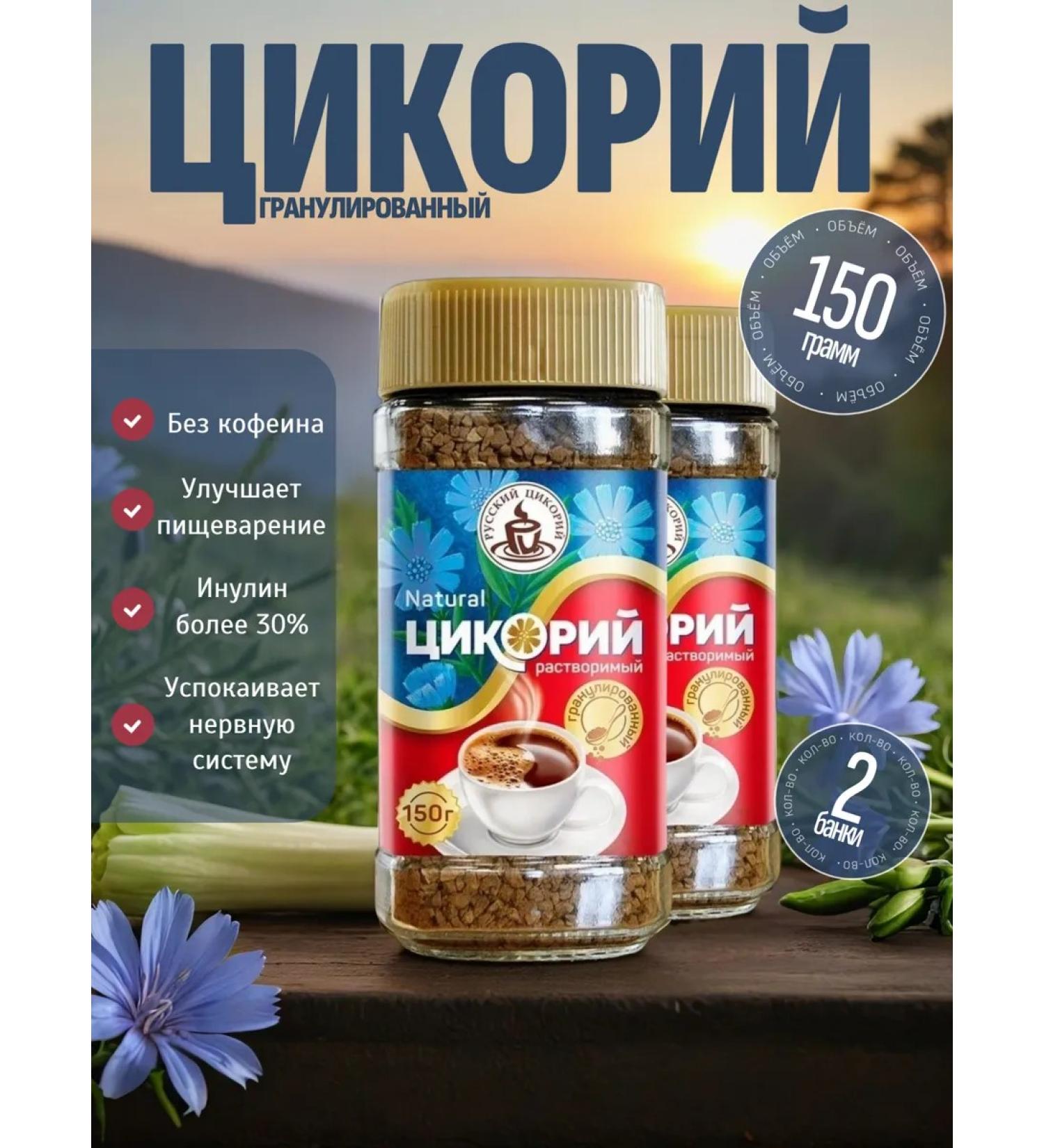 RUSSIAN CHICORY Tsikoria soluble granular 150g set 2x