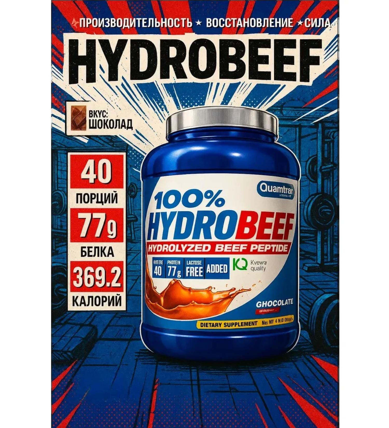 Quamtrax Nutrition Quamtrax Hydro Beef Hydrolyzed beef protein 2000gr