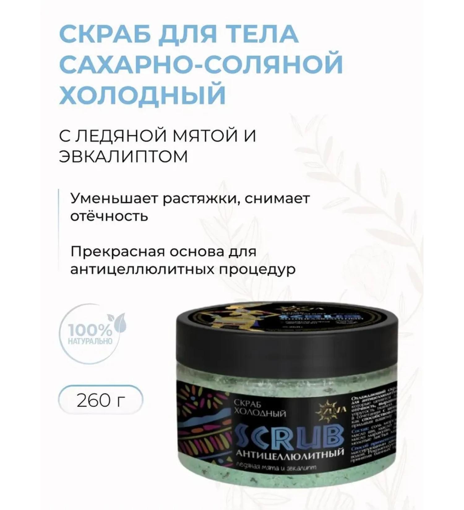 Zuva Scrub of sugar-salt cold anti-cellulite - Buy Online on GoSupps.com