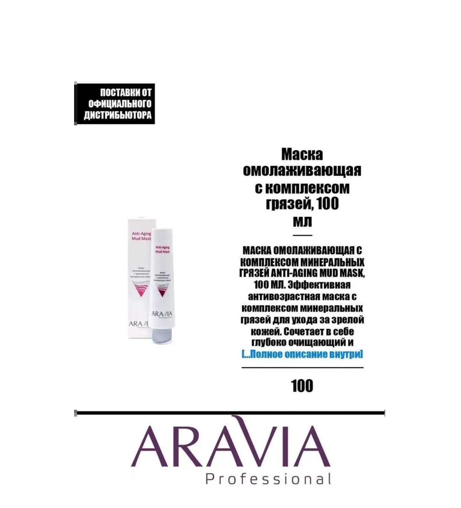 ARAVIA Professional Face mask with a complex of mineral mud