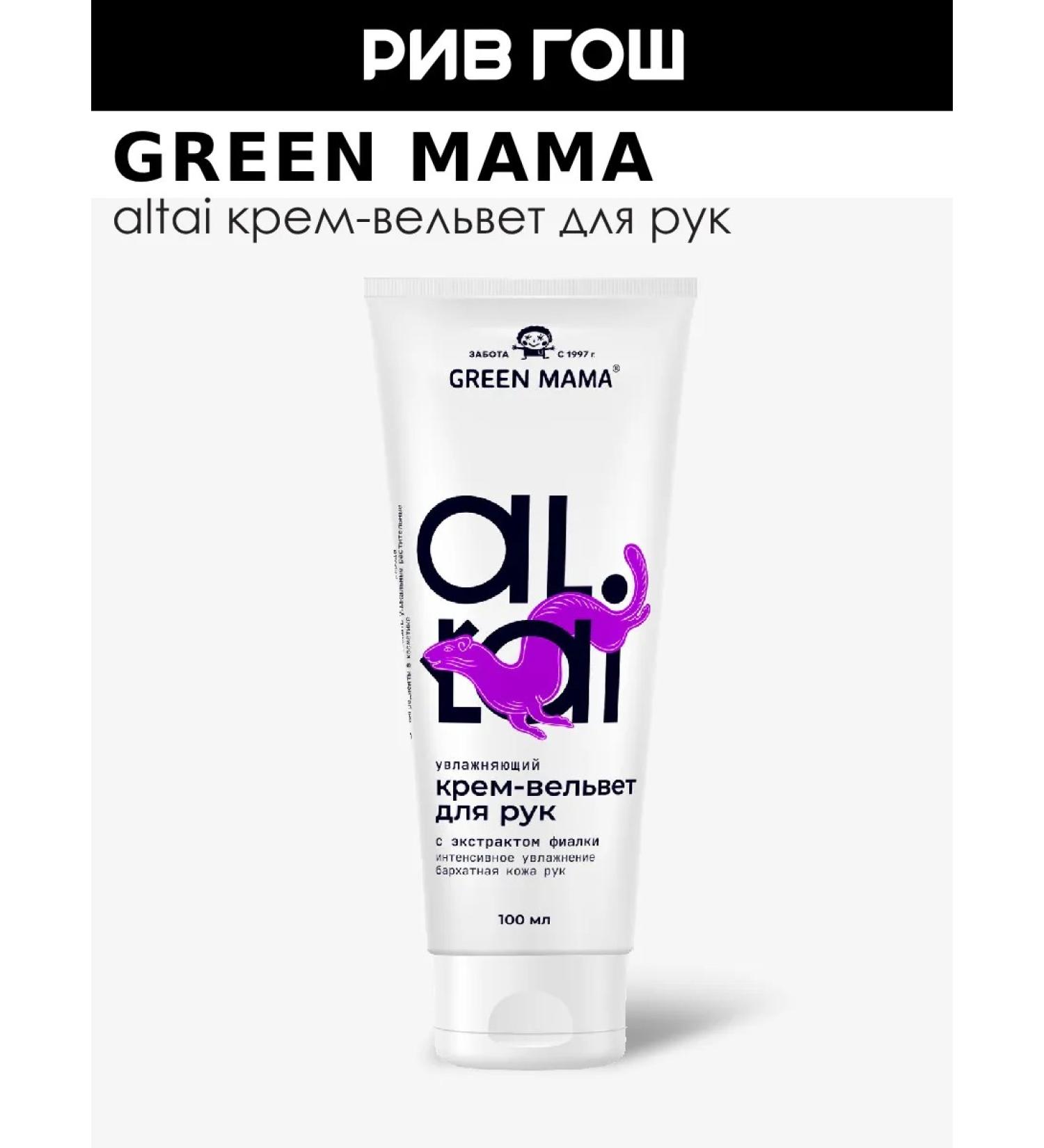 Green Mama ALTAI hand-moisture cream moisturizer 100 ml - Buy Online on GoSupps.com