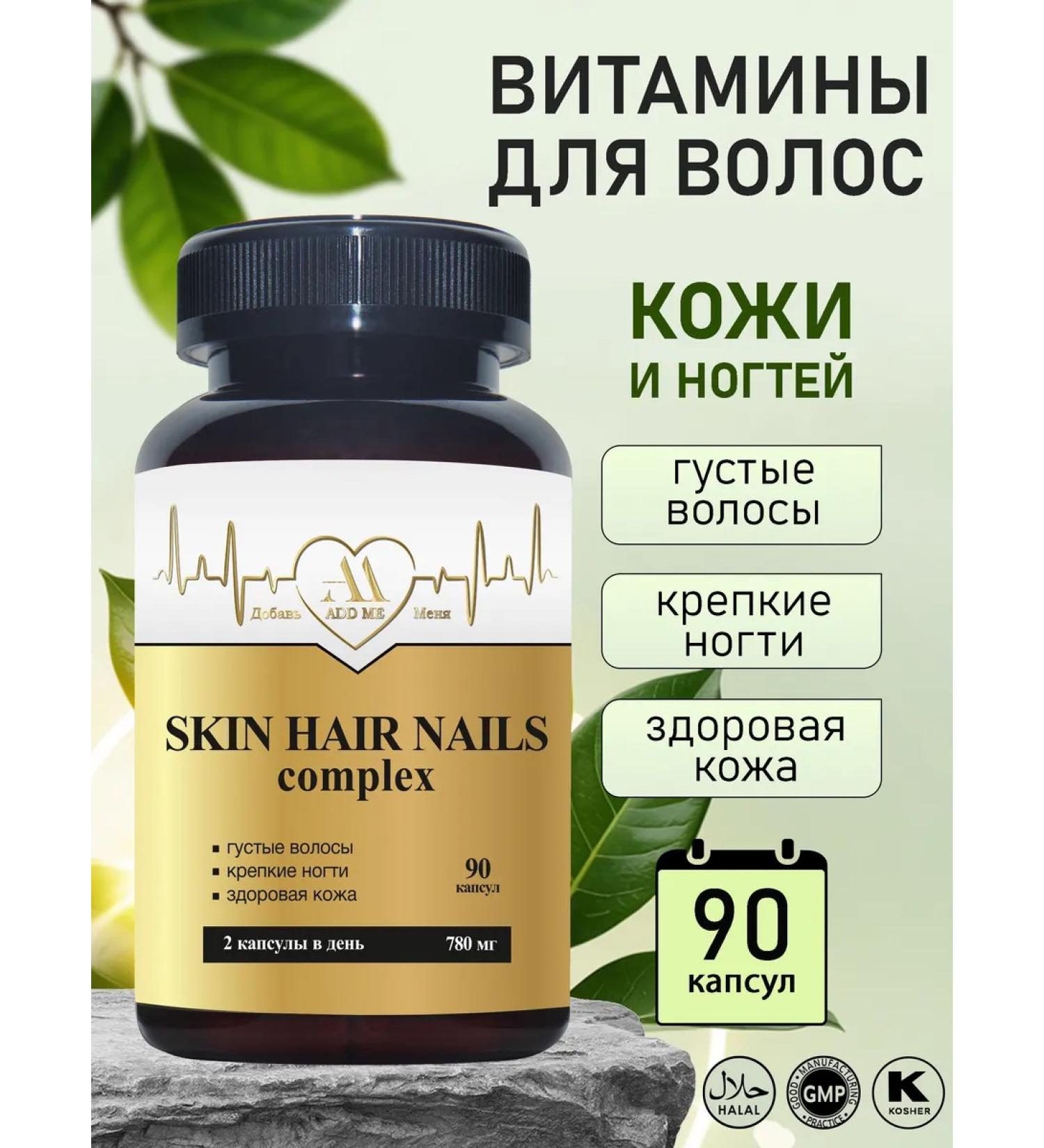 ADD ME A complex of vitamins for the skin hair and nails 90 capsules - Buy Online on GoSupps.com