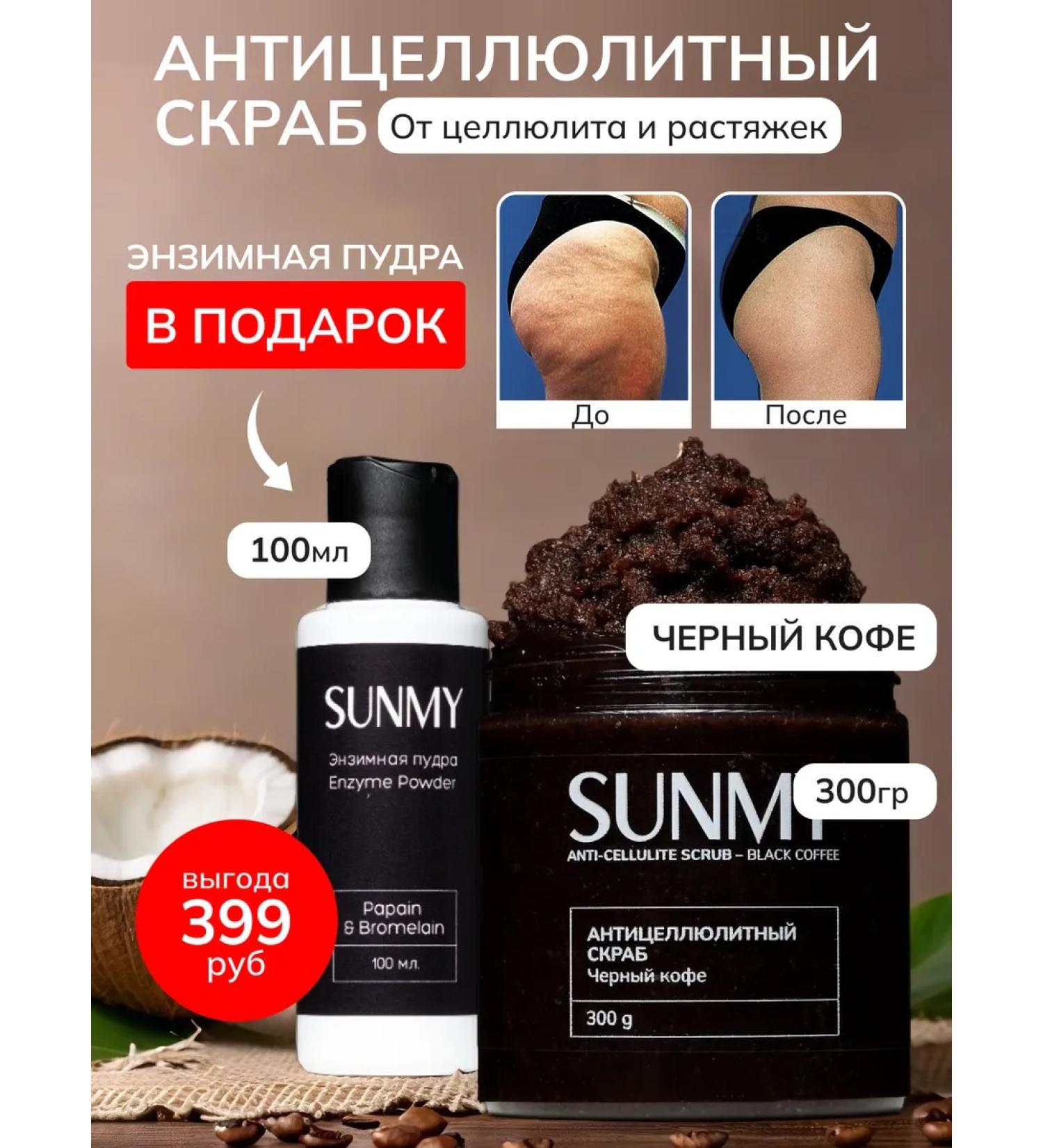 SunMy Anti -cellulite body scrub coffee and enzyme powder - Buy Online on GoSupps.com
