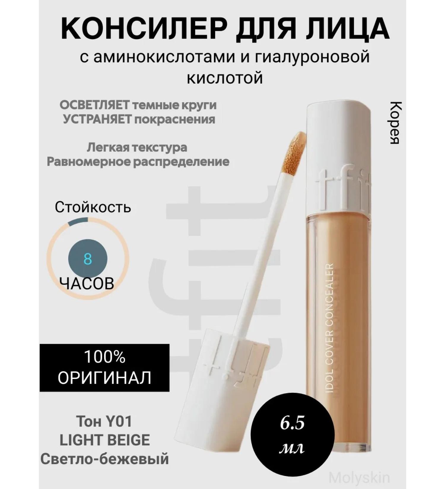 tfit Idol Cover Concealer Y01 a hydrating concealer with hyaluronic acid - Buy Online on GoSupps.com