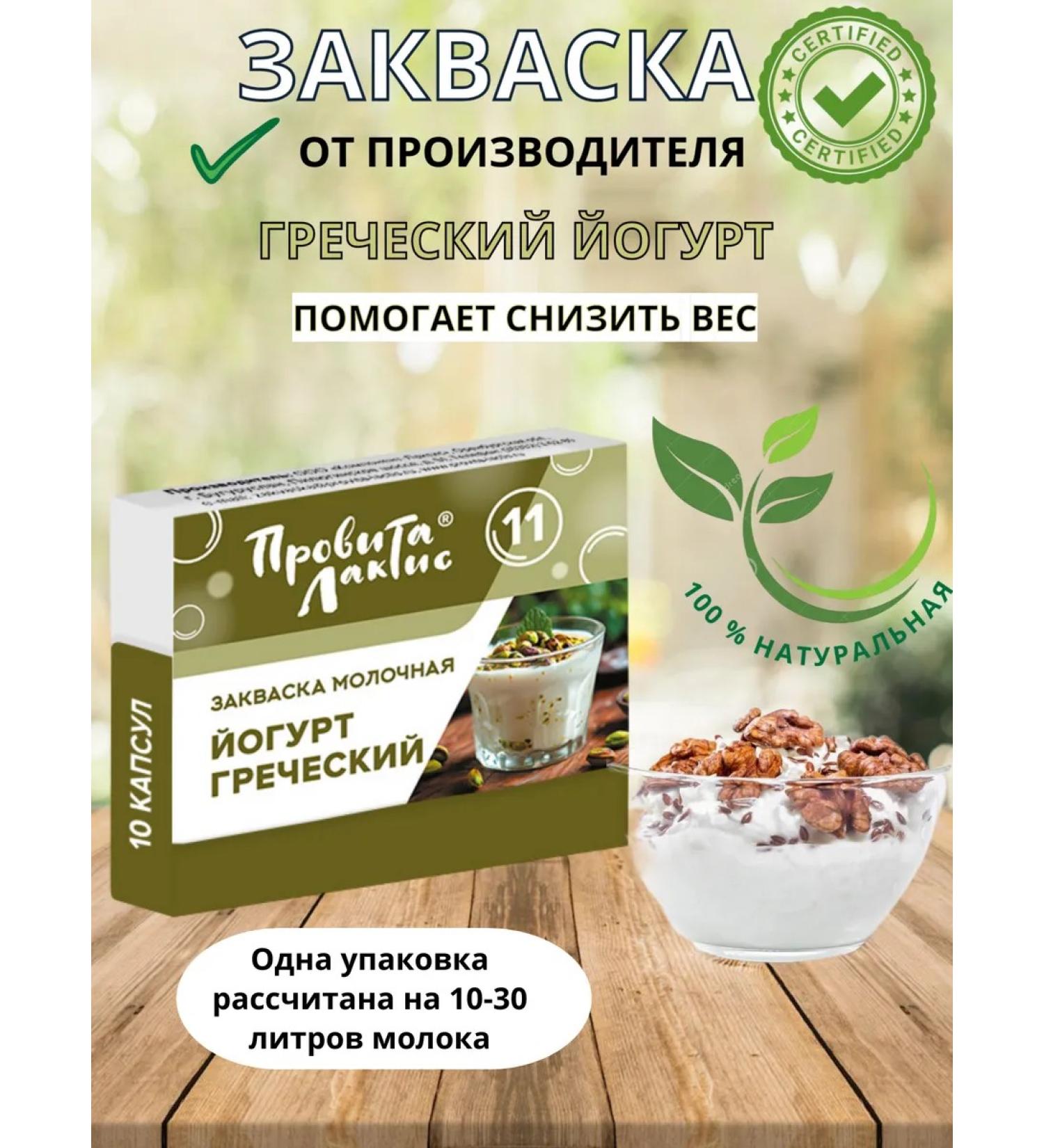ProvitaLaktis Souring for Greek yogurt 10 servings - Buy Online on GoSupps.com