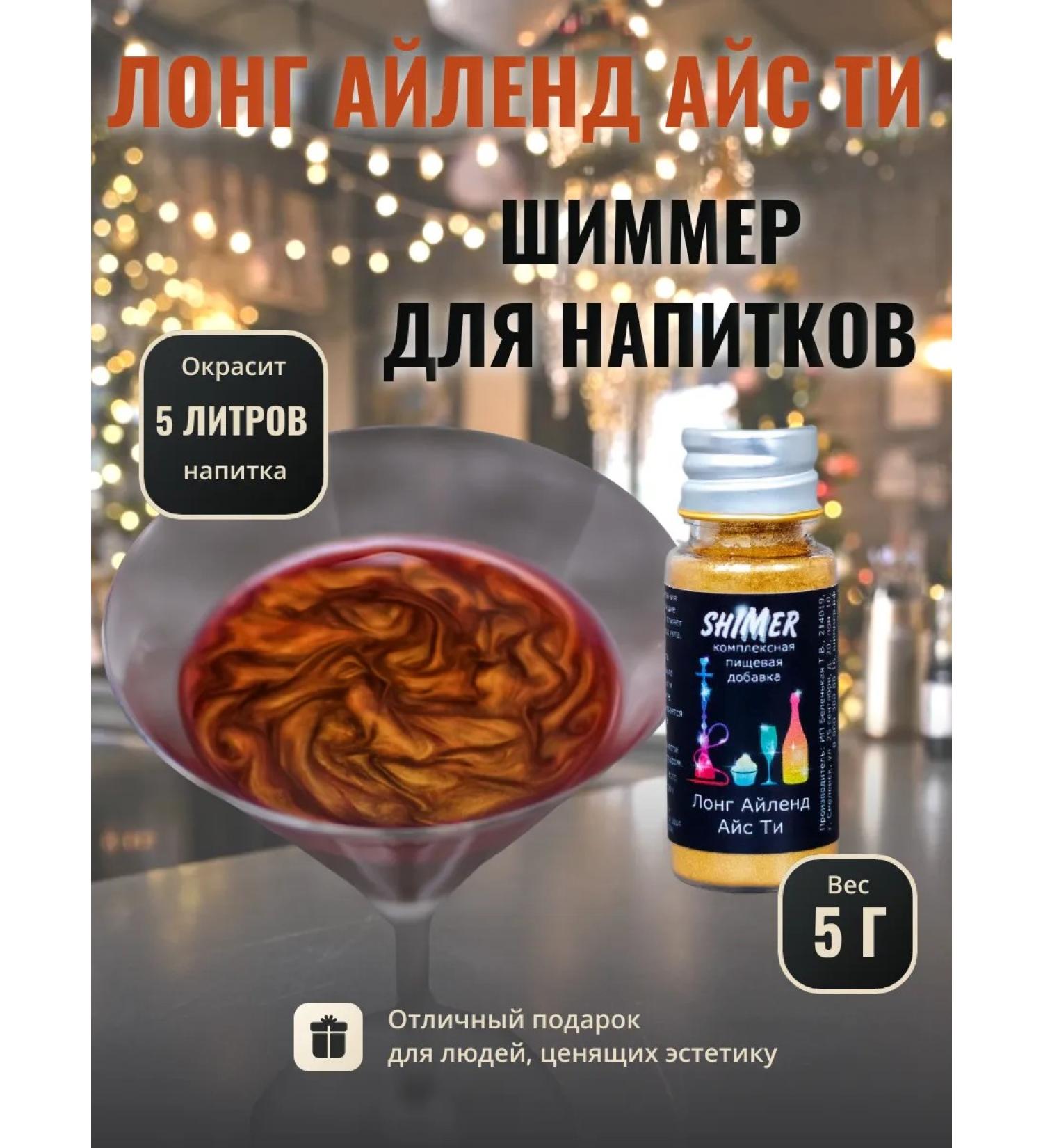 Shimmer for drinks Long Ayland Ice T 5 g - Buy Online on GoSupps.com