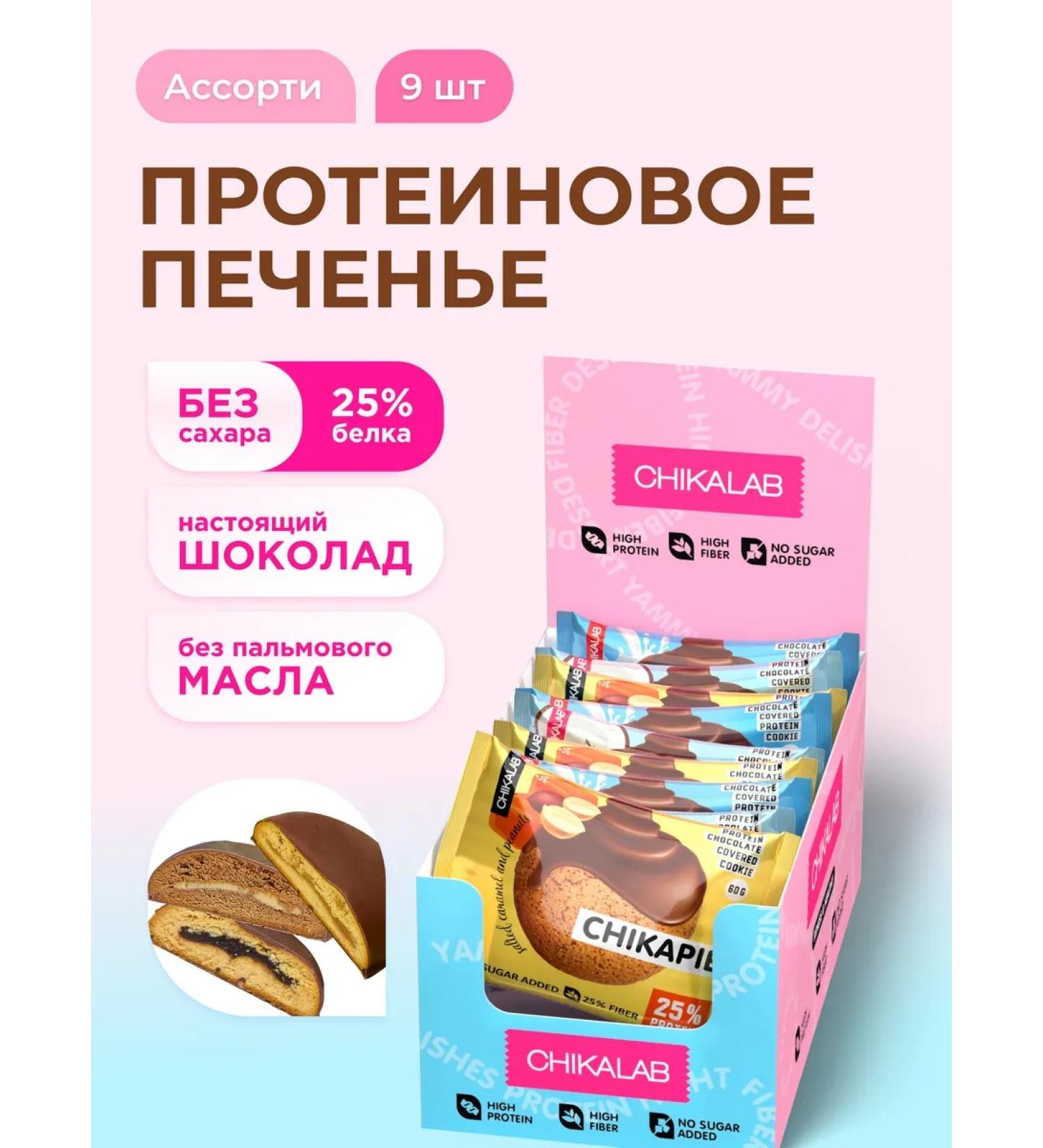 CHIKALAB Protein cookies in chocolate without sugar Assort 9 pcs - Buy Online on GoSupps.com