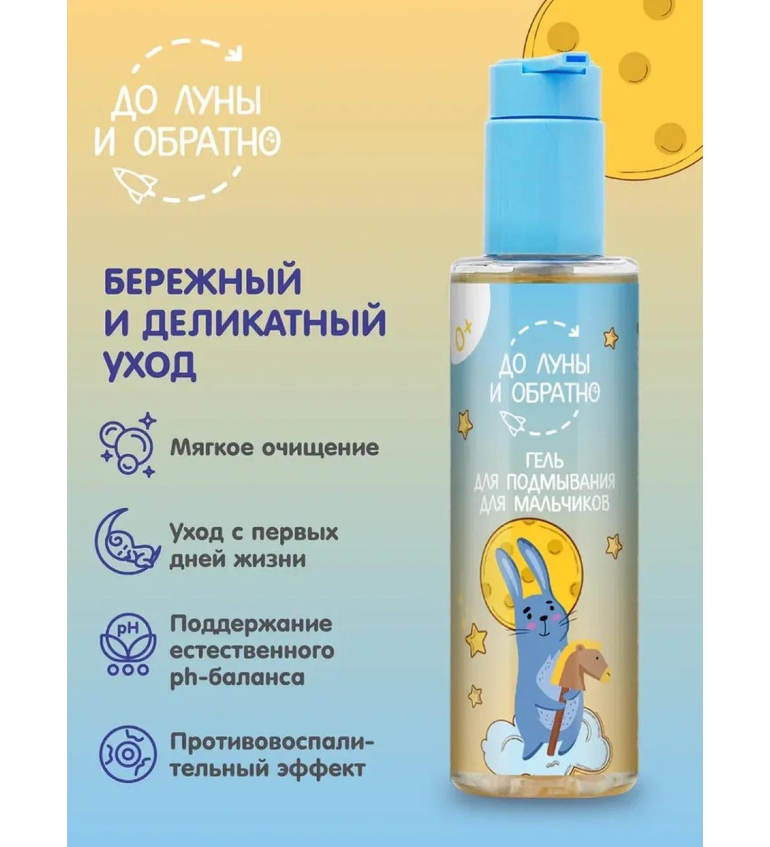 To the moon and back Washing gel for boys 0+ - Buy Online on GoSupps.com