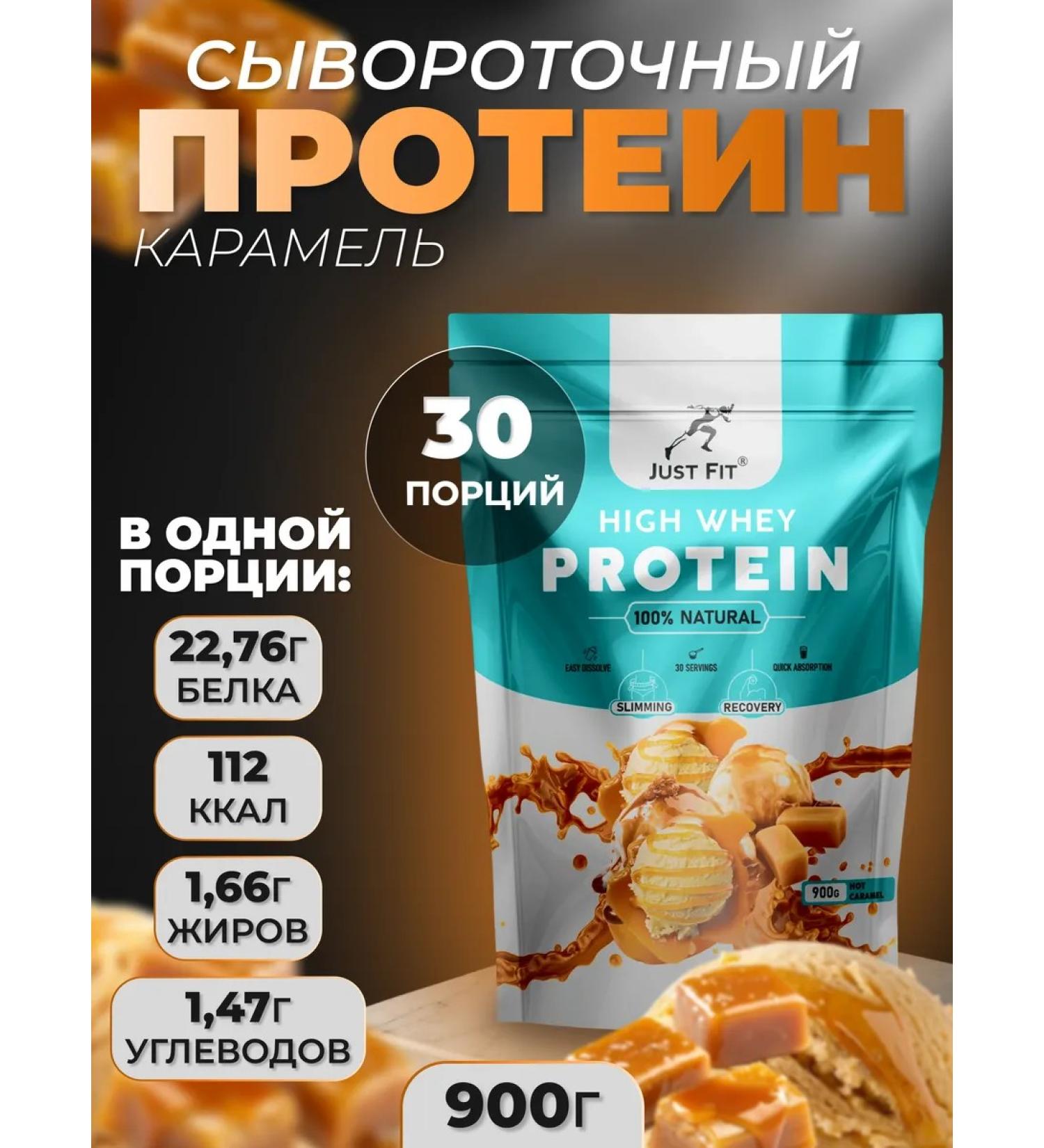 JUST FIT Wastein protein High Whey 900g caramel