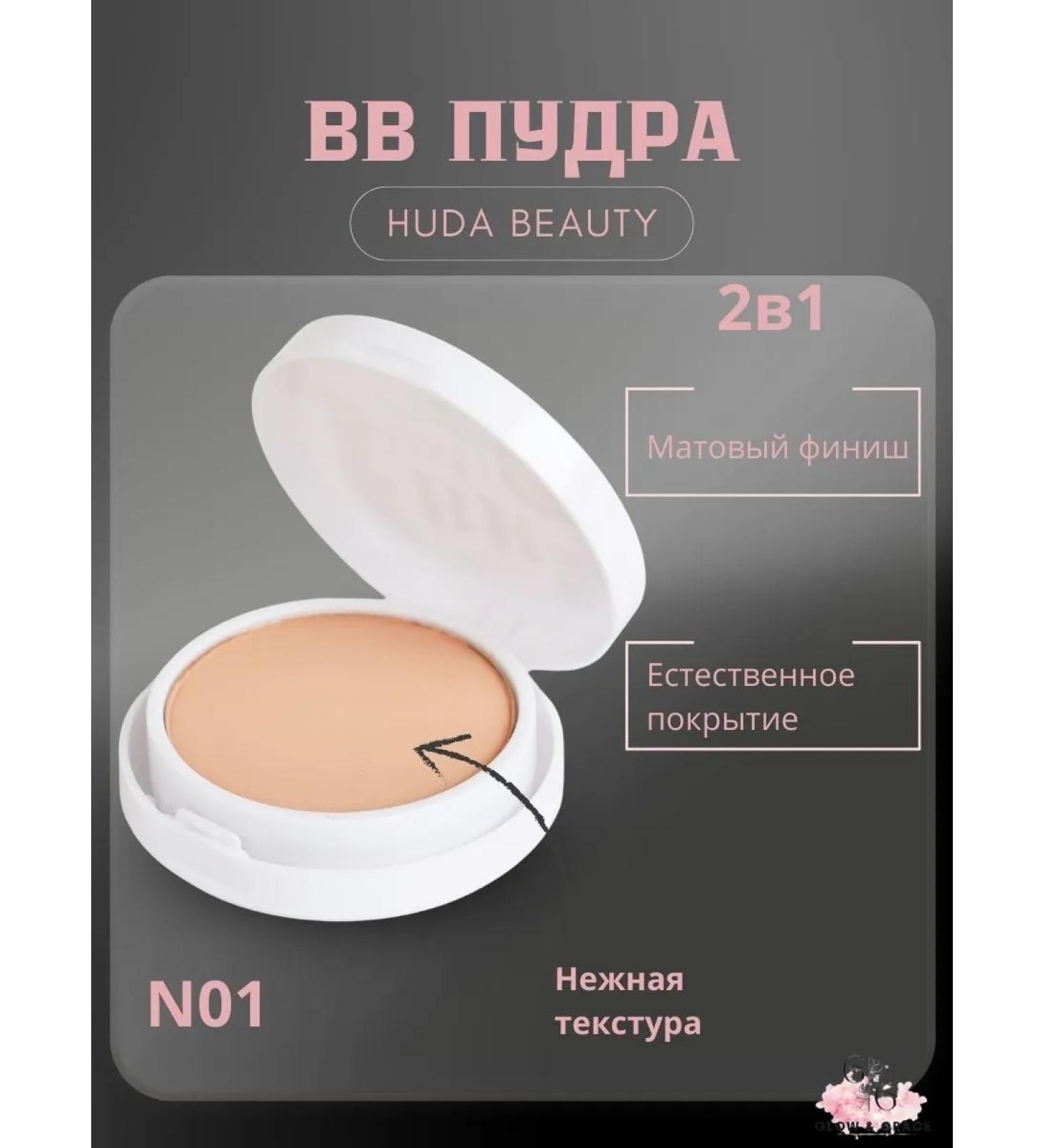 Mating compact face powder Huda Beauty 2B1 tone 01 - Buy Online on GoSupps.com