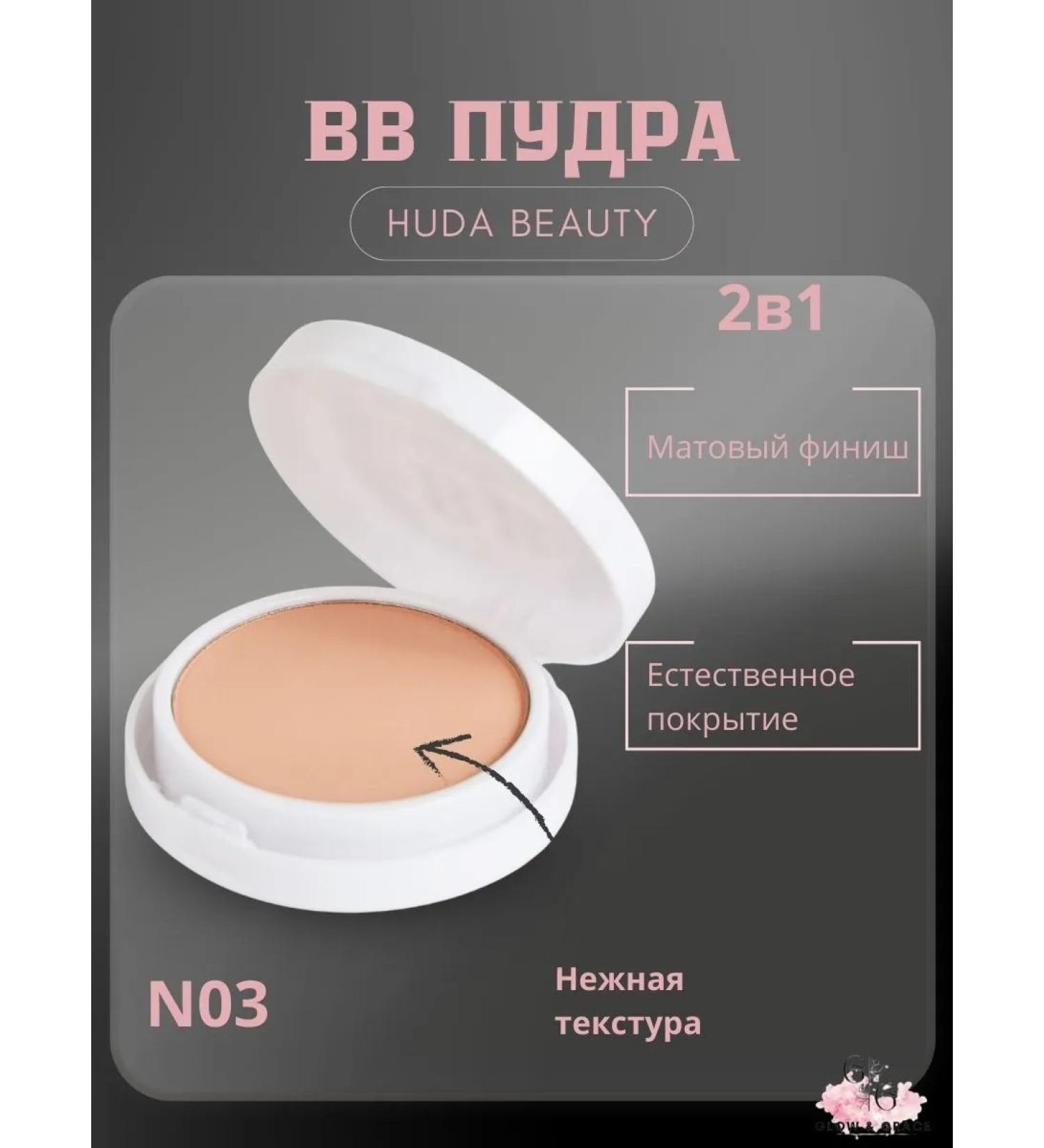 Mating compact face powder Huda Beauty 2B1 tone 03 - Buy Online on GoSupps.com