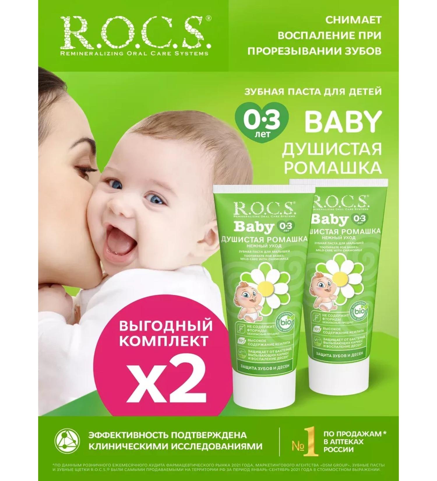 ROCS Tenth pasta delicate care. Fragrant chamomile 45 g 2pcs - Buy Online on GoSupps.com