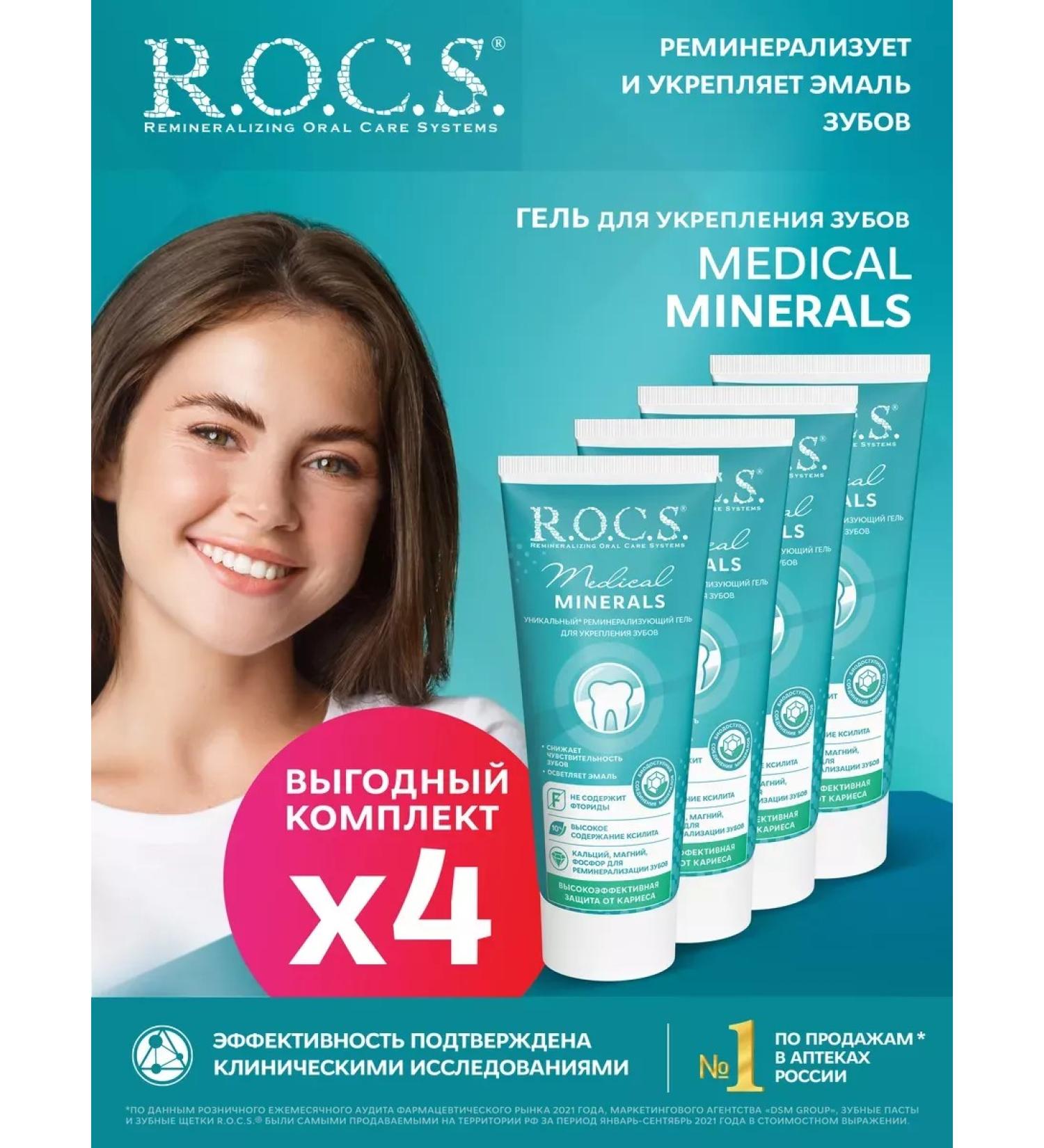 ROCS Gel for strengthening teeth and gums 4 pcs 45 grams - Buy Online on GoSupps.com
